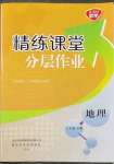 2023年精練課堂分層作業(yè)八年級地理下冊商務星球版