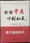 2023年中考沖刺60天基礎(chǔ)知識新疆專版