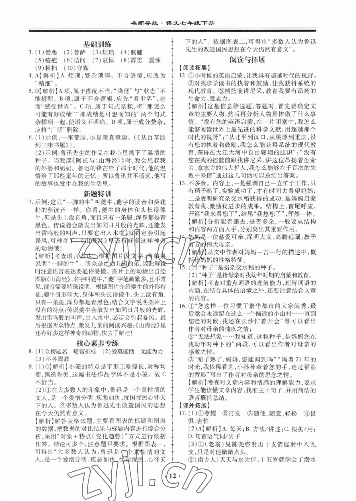 2023年名师导航同步练与测七年级语文下册人教版广东专版 第12页