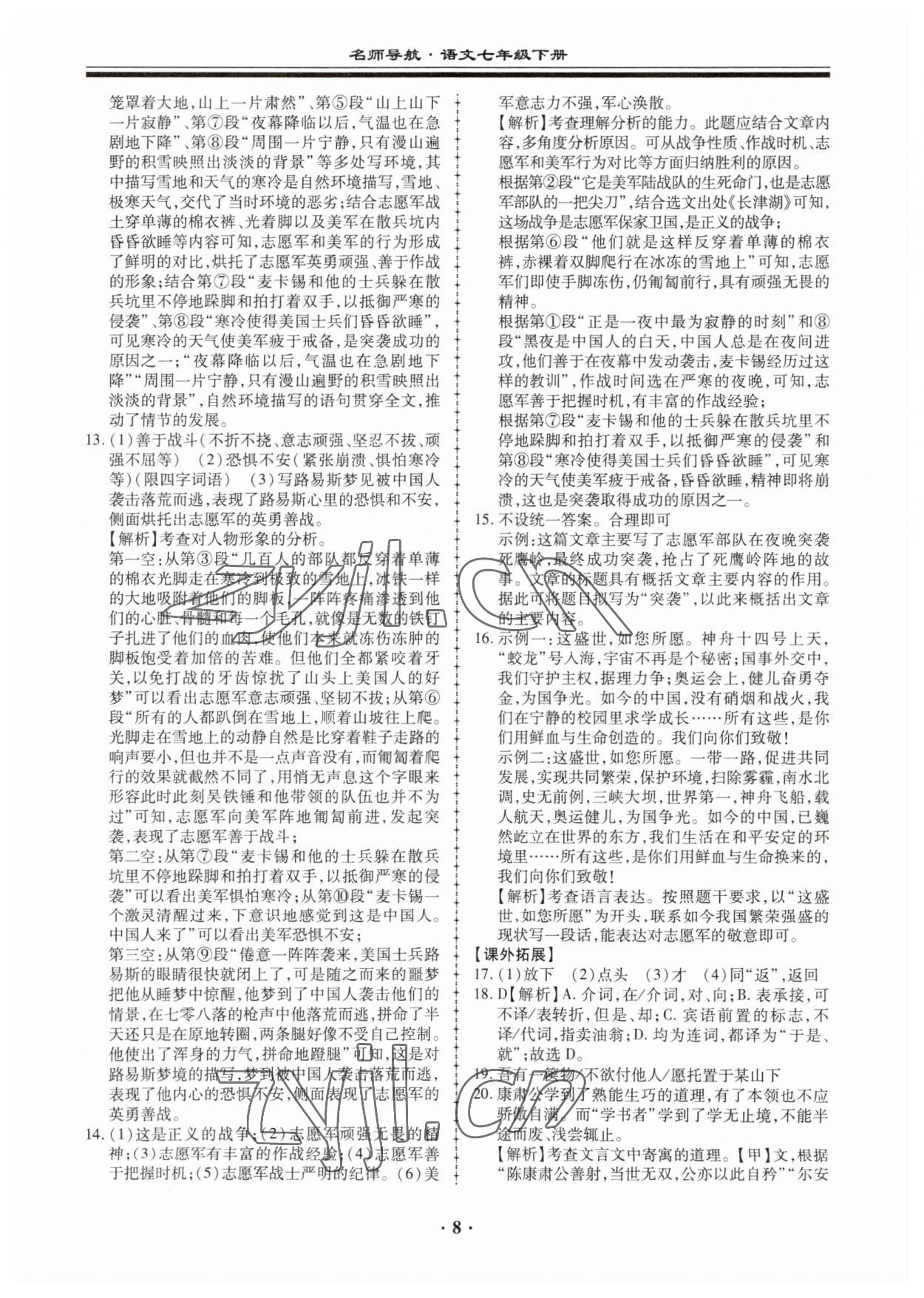 2023年名師導(dǎo)航同步練與測七年級語文下冊人教版廣東專版 第8頁