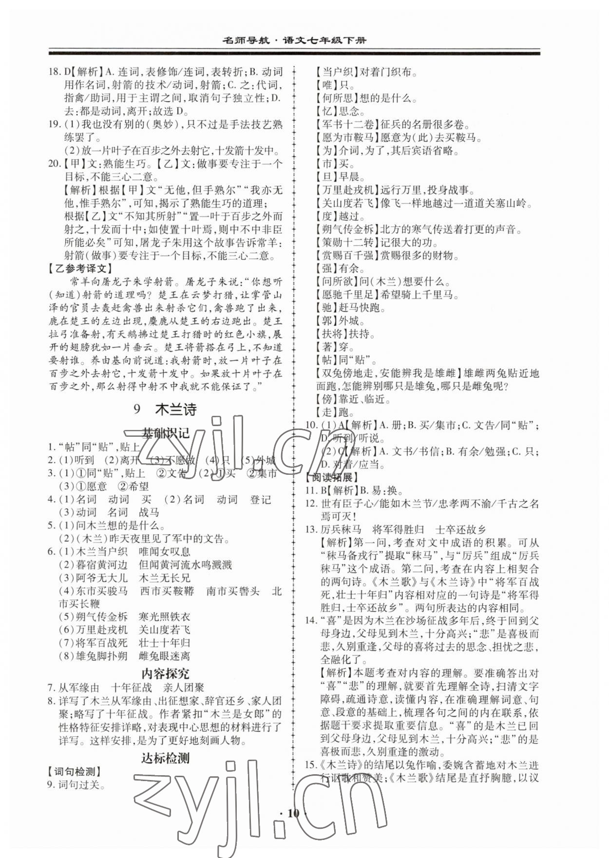 2023年名师导航同步练与测七年级语文下册人教版广东专版 第10页