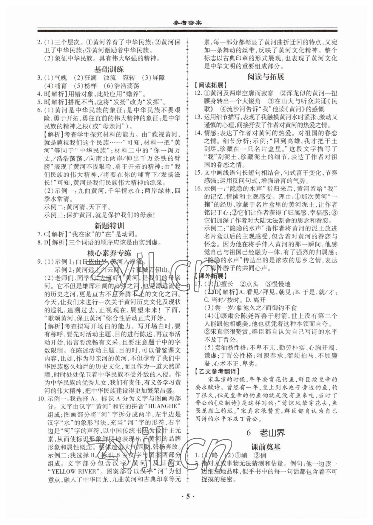 2023年名師導(dǎo)航同步練與測(cè)七年級(jí)語文下冊(cè)人教版廣東專版 第5頁