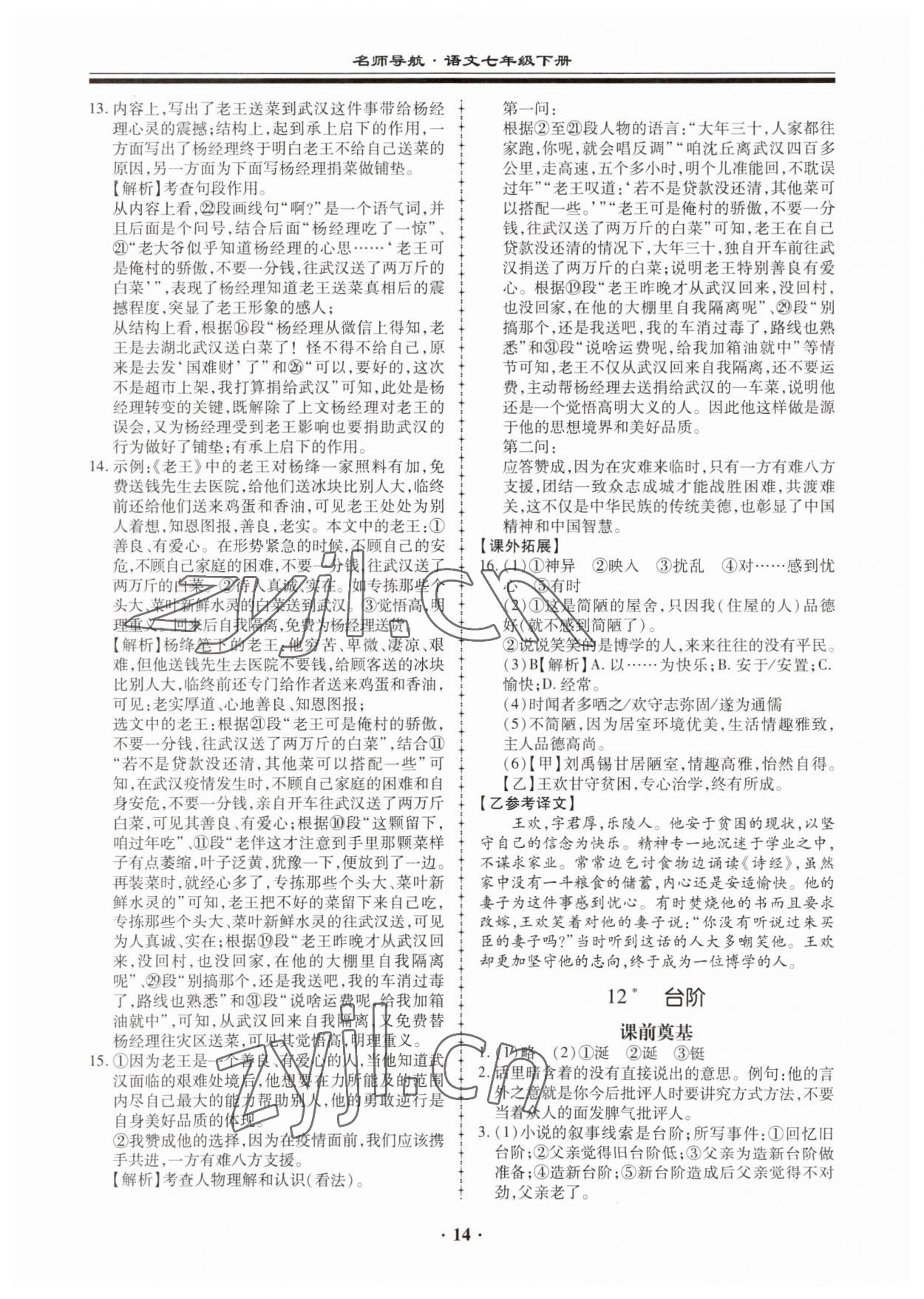 2023年名師導(dǎo)航同步練與測(cè)七年級(jí)語(yǔ)文下冊(cè)人教版廣東專版 第14頁(yè)