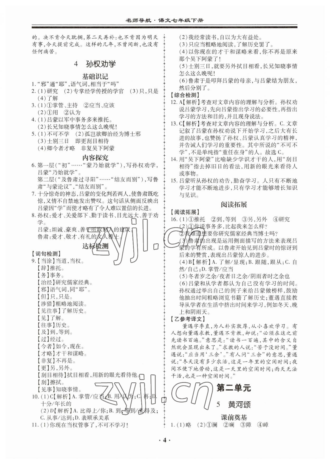 2023年名師導航同步練與測七年級語文下冊人教版廣東專版 第4頁