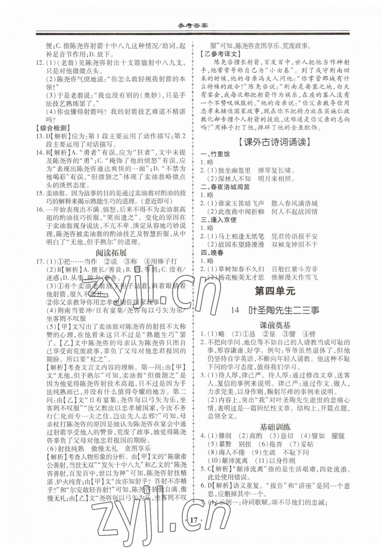 2023年名師導(dǎo)航同步練與測(cè)七年級(jí)語(yǔ)文下冊(cè)人教版廣東專版 第17頁(yè)