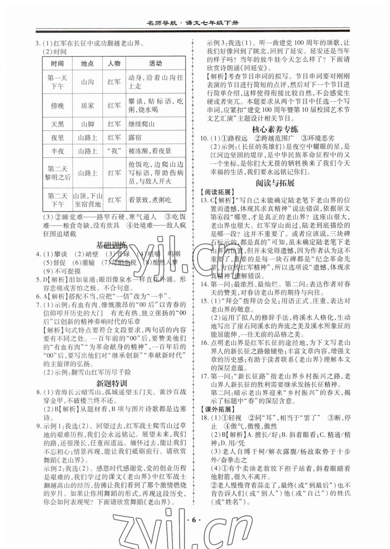 2023年名師導(dǎo)航同步練與測七年級語文下冊人教版廣東專版 第6頁