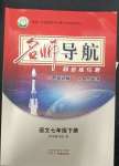 2023年名師導(dǎo)航同步練與測(cè)七年級(jí)語(yǔ)文下冊(cè)人教版廣東專(zhuān)版