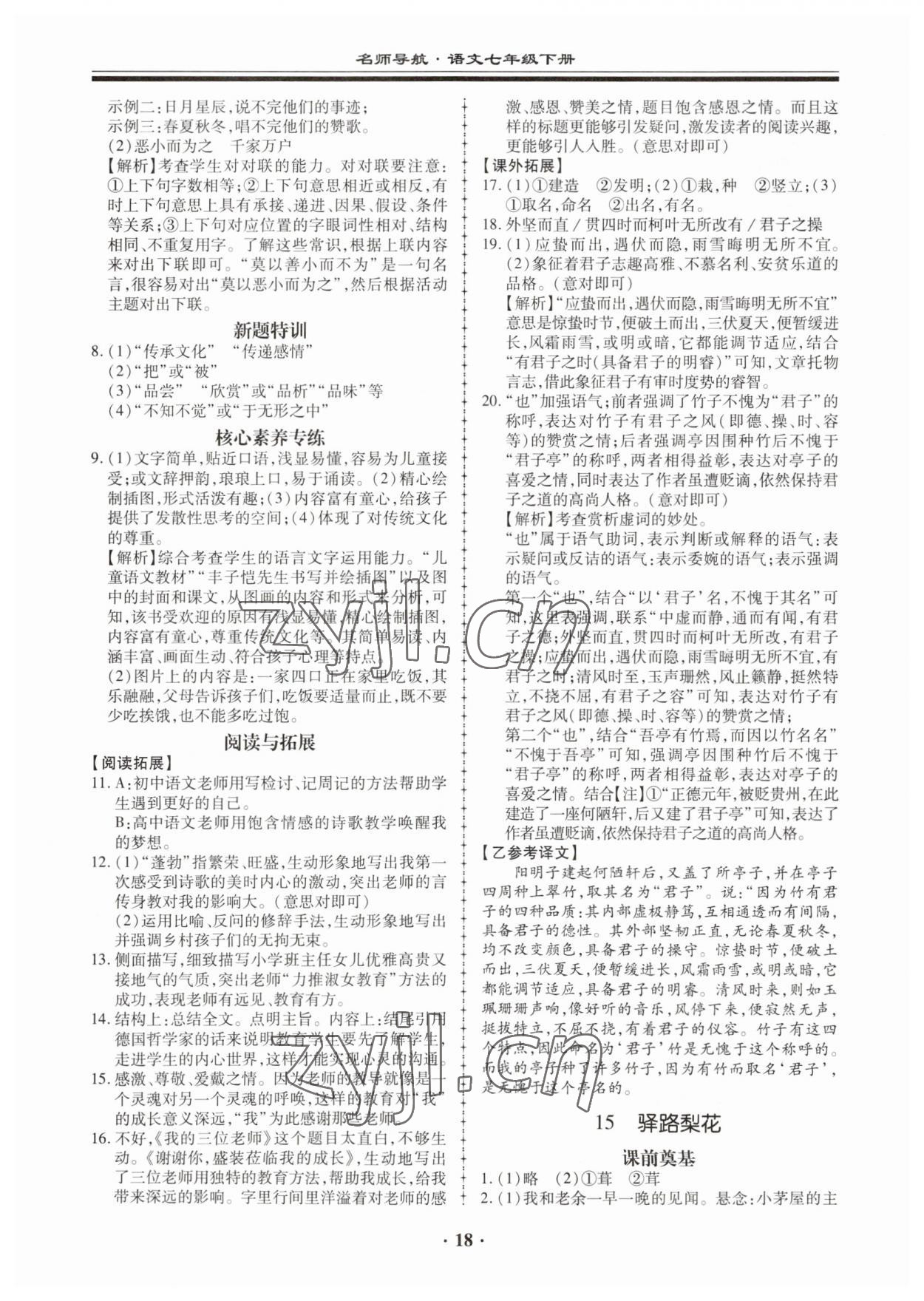 2023年名师导航同步练与测七年级语文下册人教版广东专版 第18页