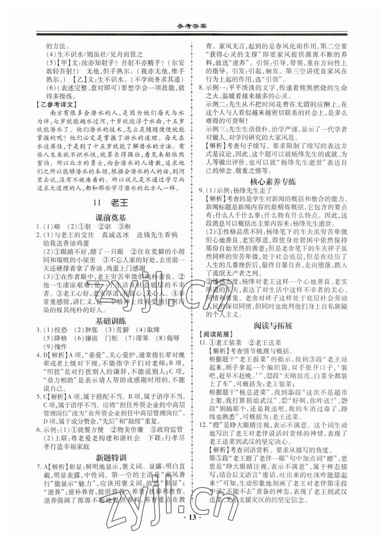 2023年名师导航同步练与测七年级语文下册人教版广东专版 第13页