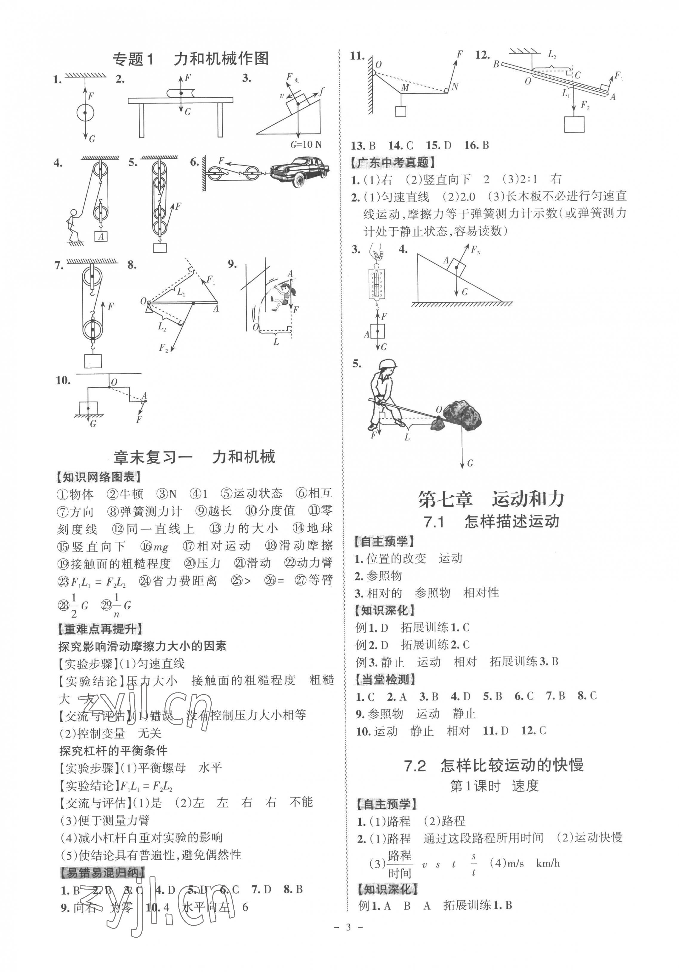 2023年同步沖刺八年級物理下冊滬粵版 第3頁