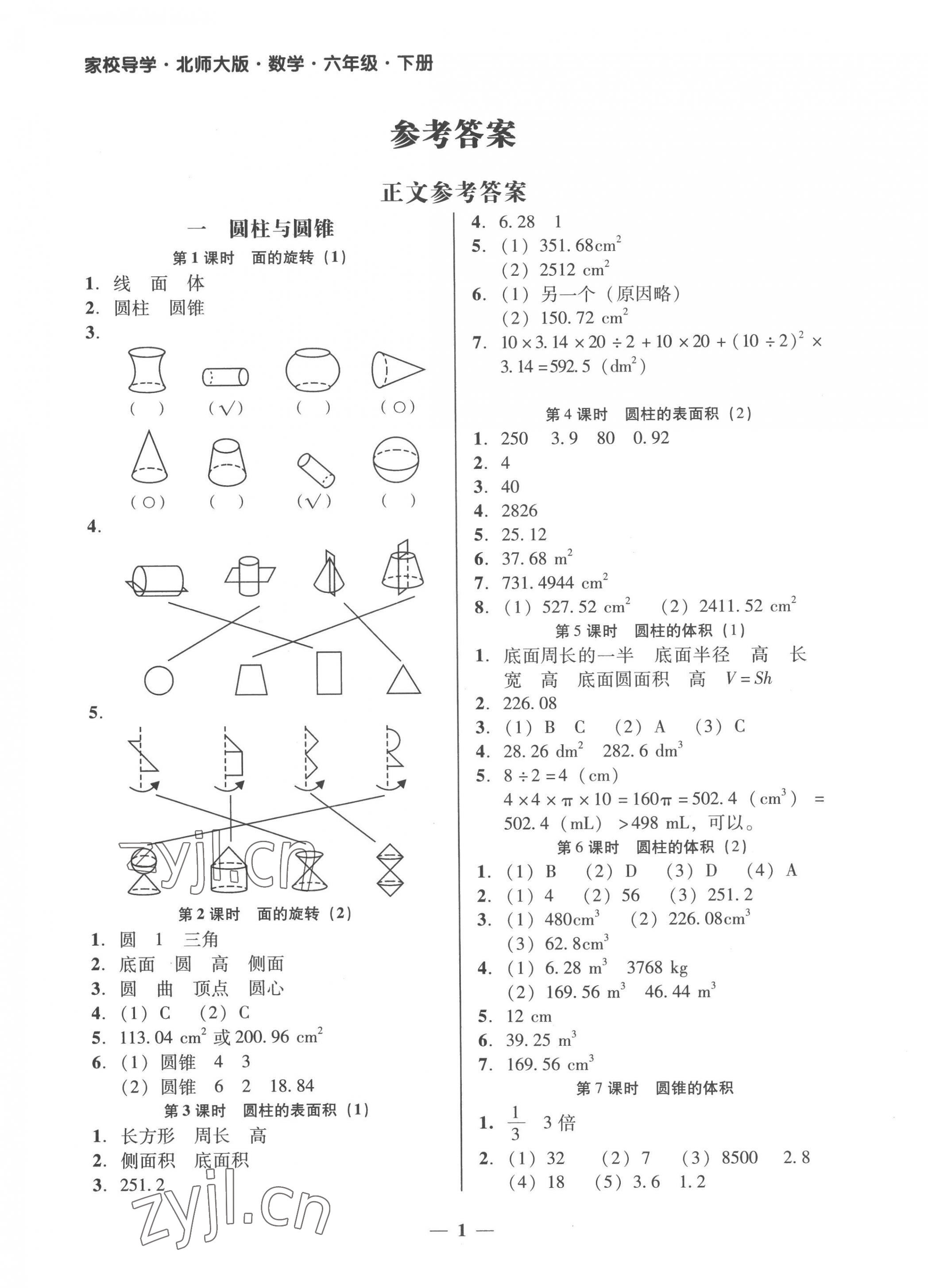 2023年家校導(dǎo)學(xué)六年級(jí)數(shù)學(xué)下冊(cè)北師大版 第1頁