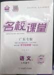 2023年名校課堂七年級語文4下冊人教版廣東專版