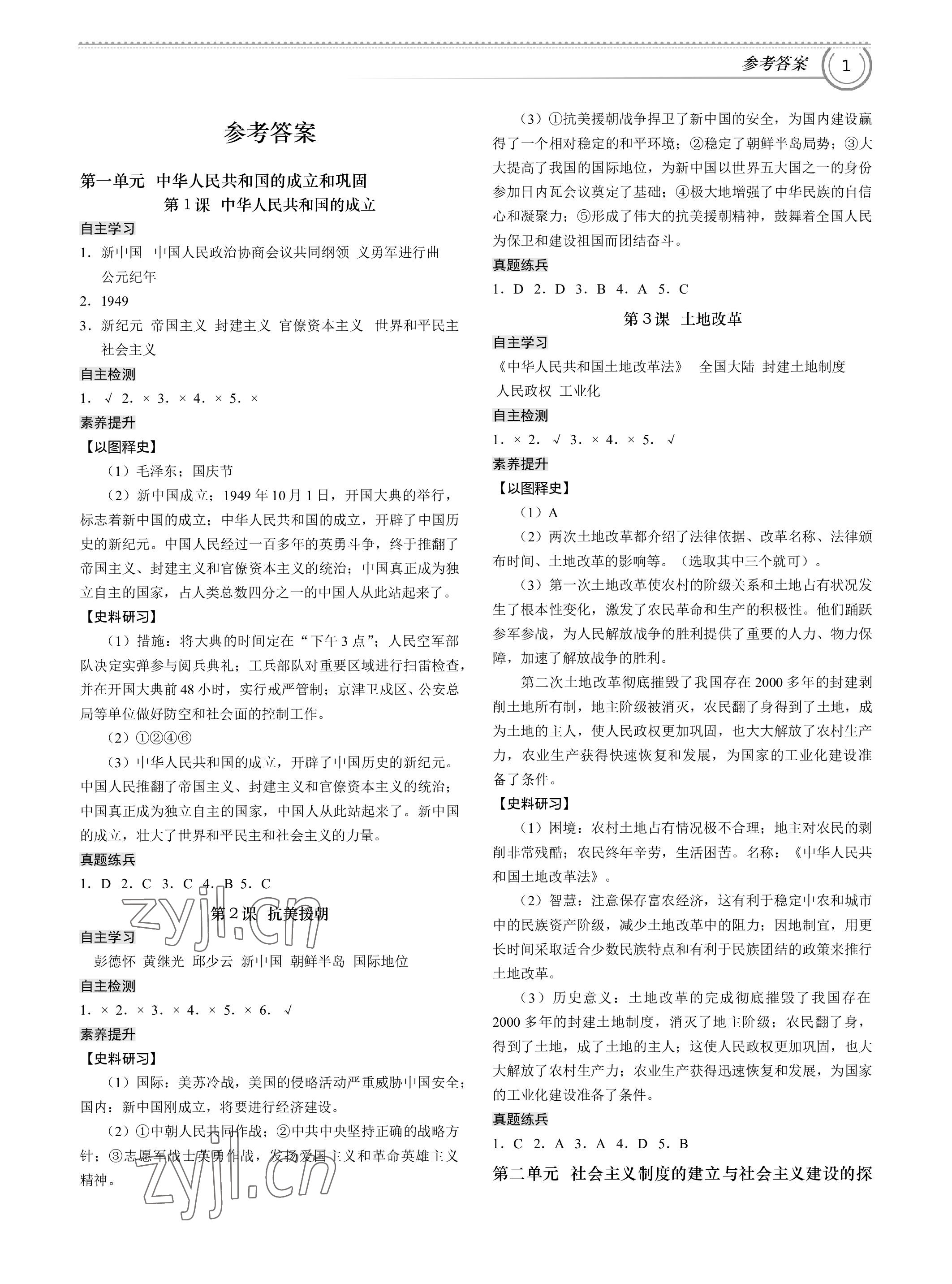 2023年导思学案八年级历史下册人教版 参考答案第1页