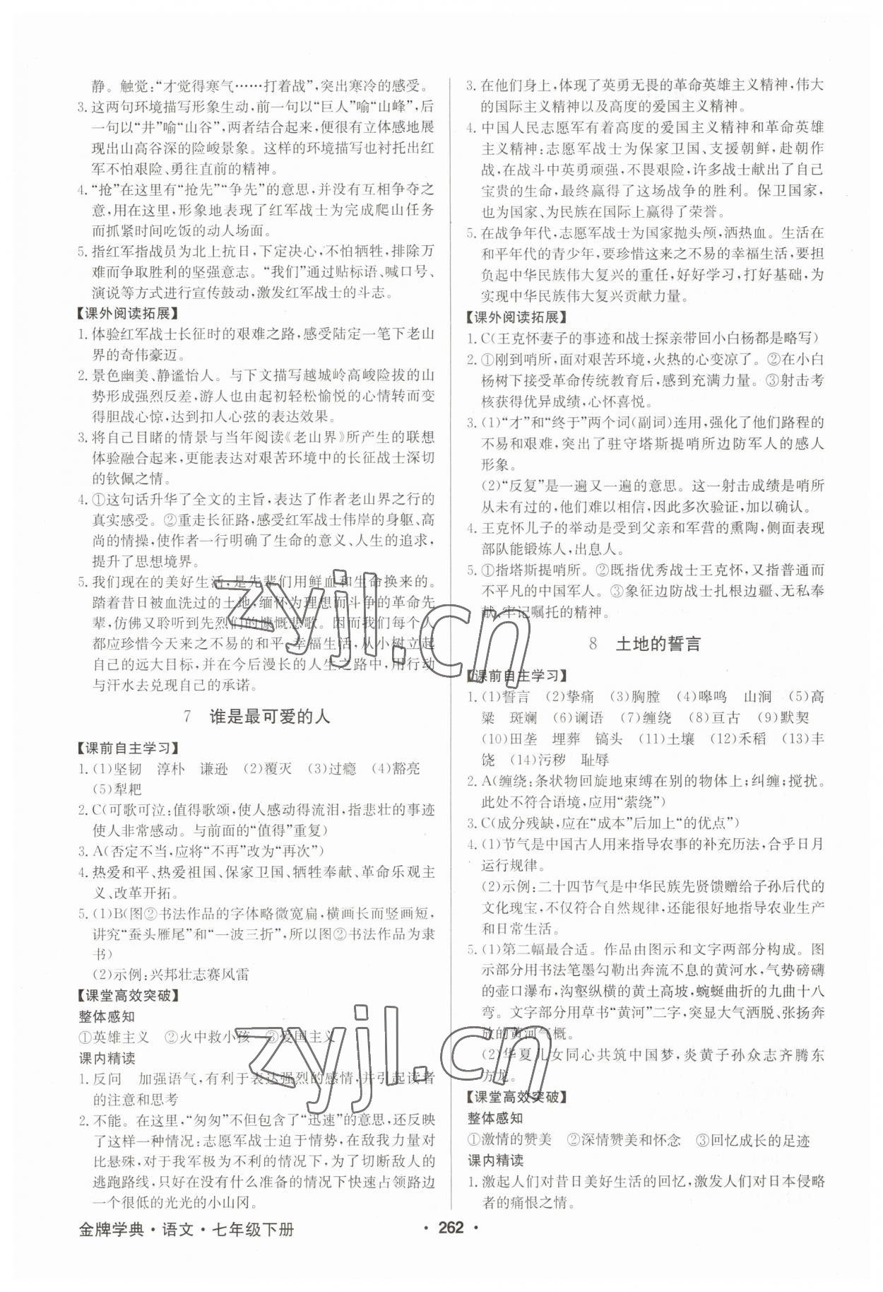 2023年金牌學典七年級語文下冊人教版 第4頁