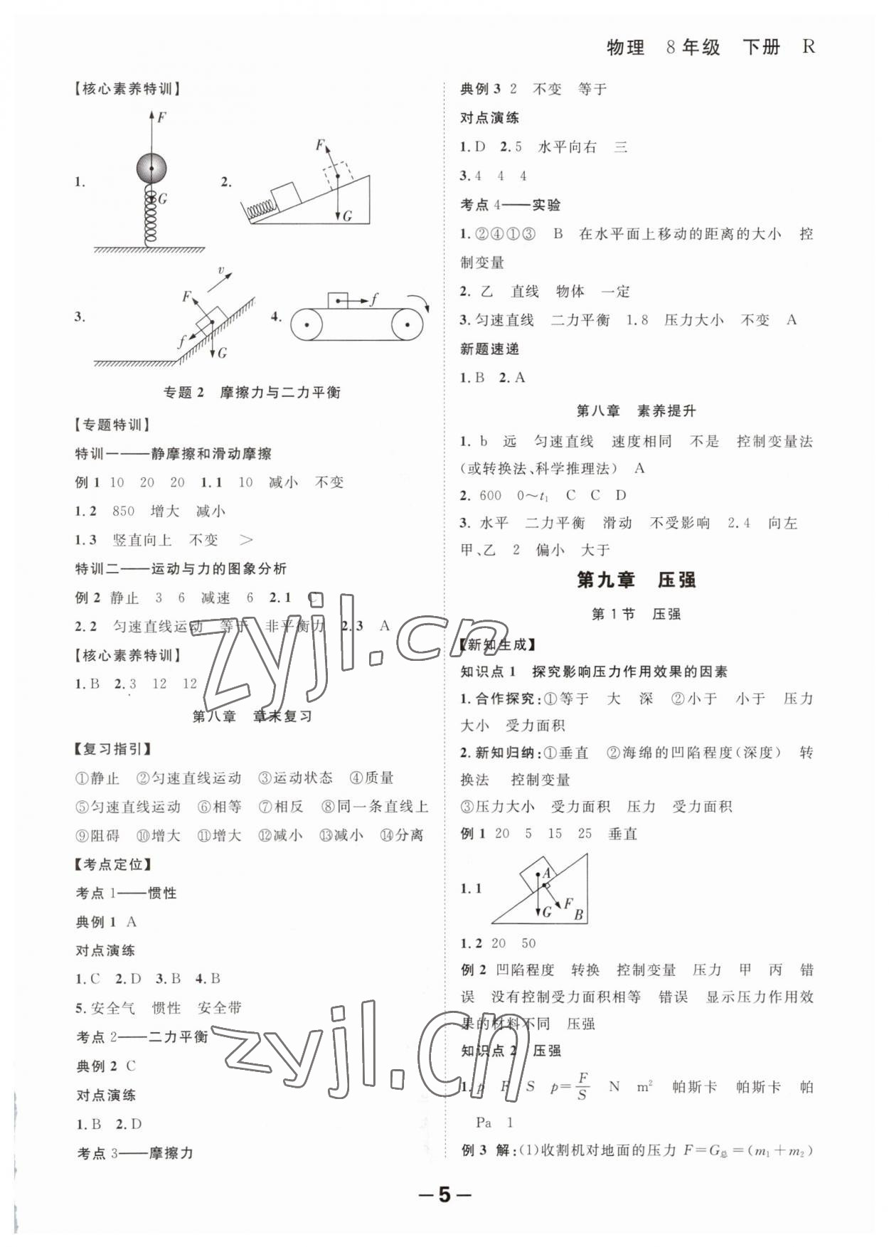 2023年全程突破八年級(jí)物理下冊(cè)人教版 第5頁(yè)