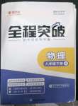 2023年全程突破八年級(jí)物理下冊(cè)人教版