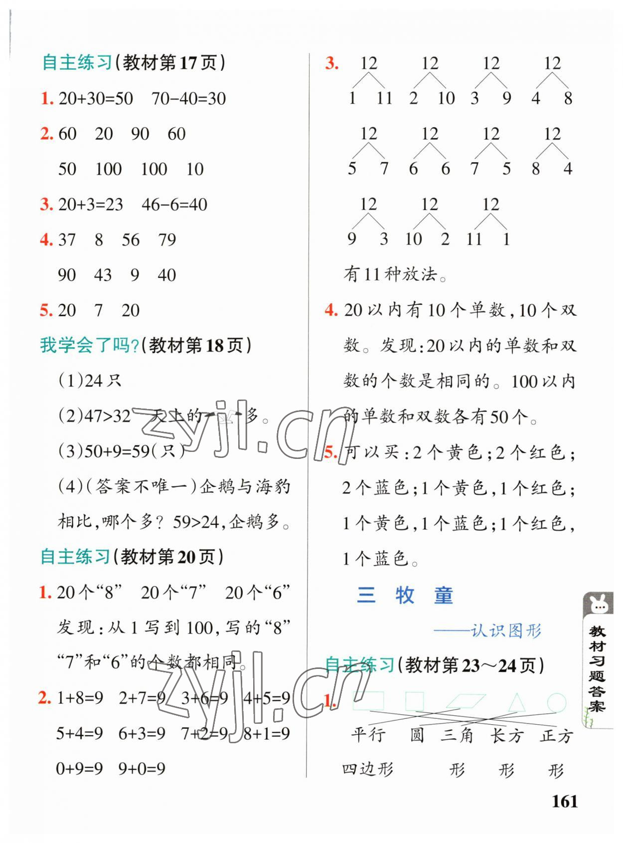 2023年教材課本一年級數(shù)學(xué)下冊青島版五四制 參考答案第3頁