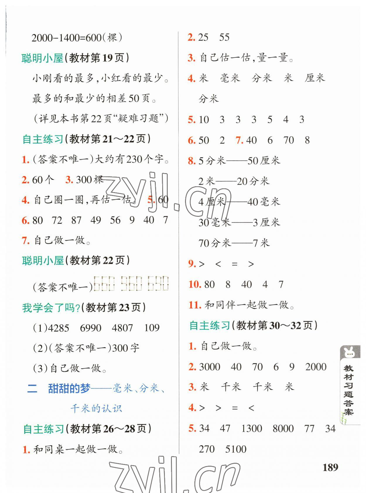 2023年教材课本二年级数学下册青岛版五四制 参考答案第3页