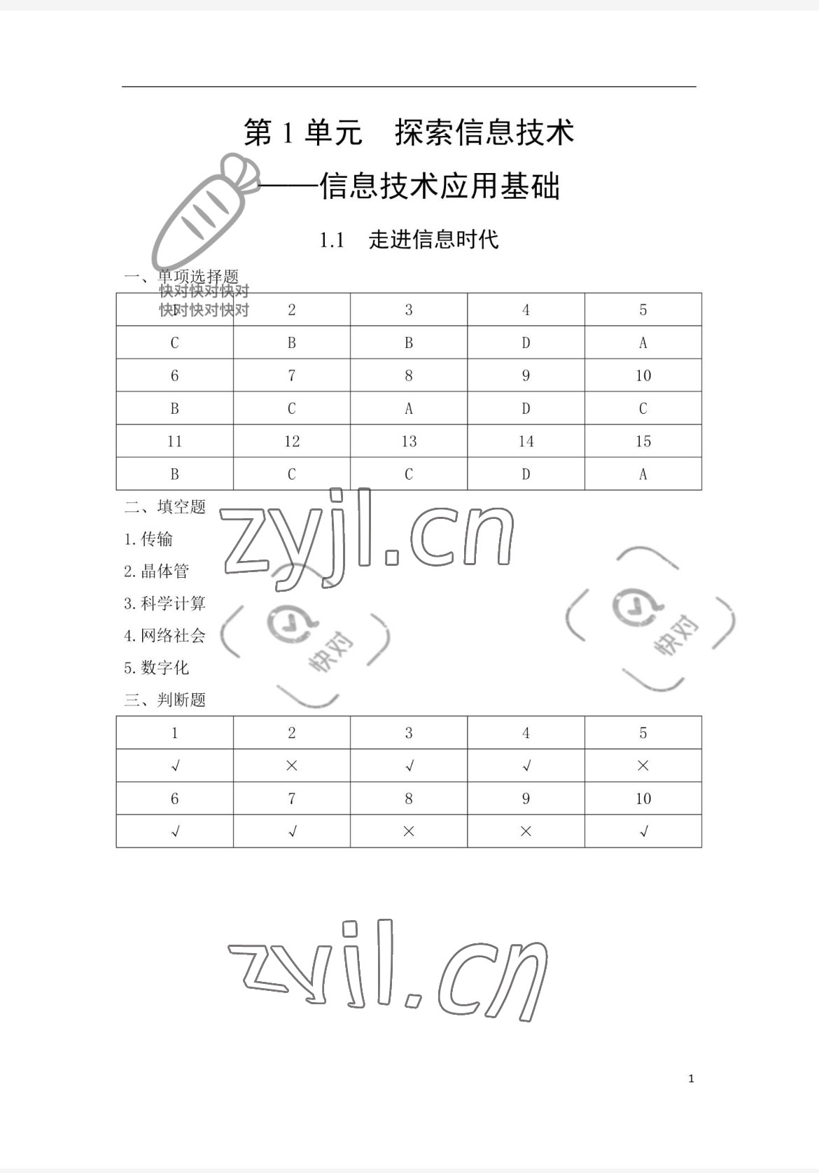 2023年信息技術學習輔導與練習中職綜合上冊 參考答案第1頁