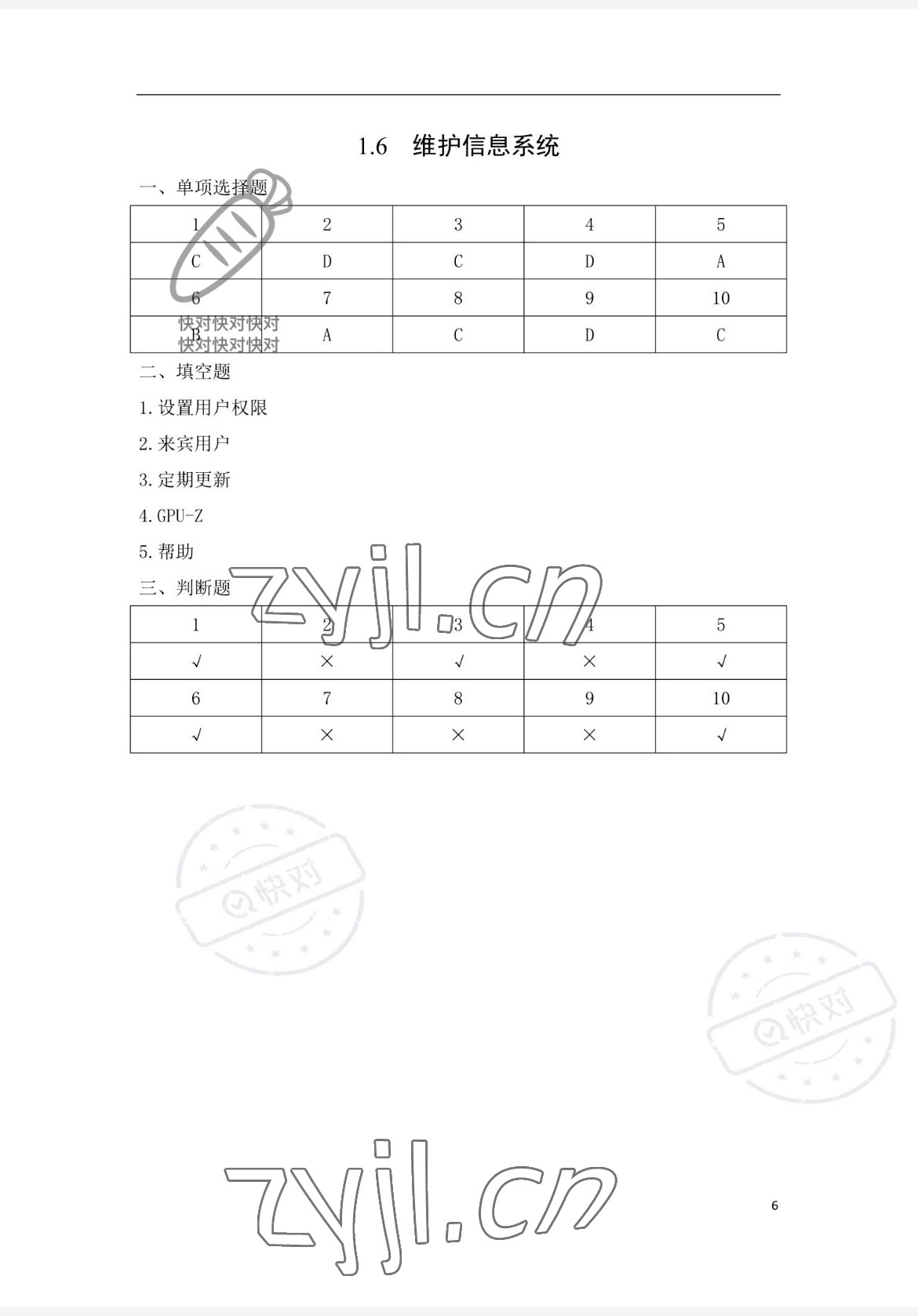 2023年信息技术学习辅导与练习中职综合上册&nbsp;参考答案第6页