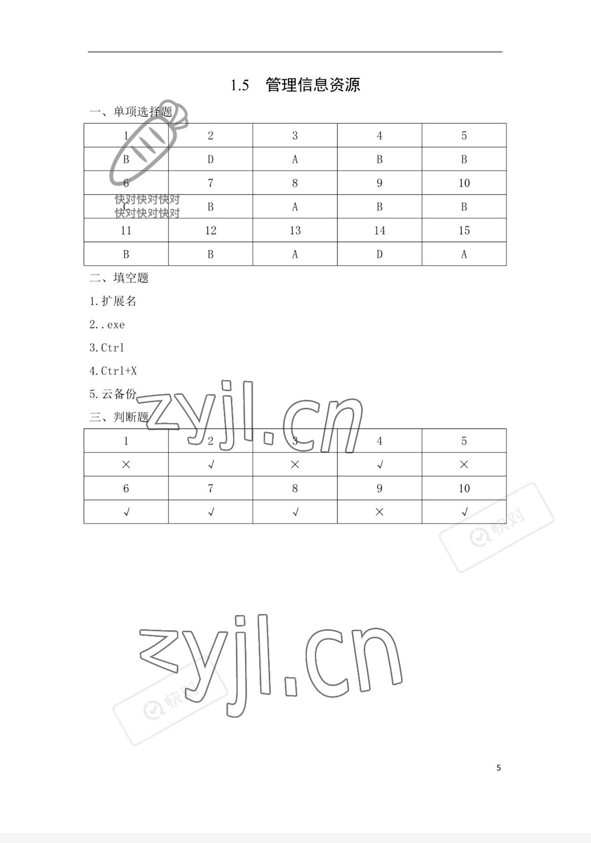 2023年信息技术学习辅导与练习中职综合上册&nbsp;参考答案第5页