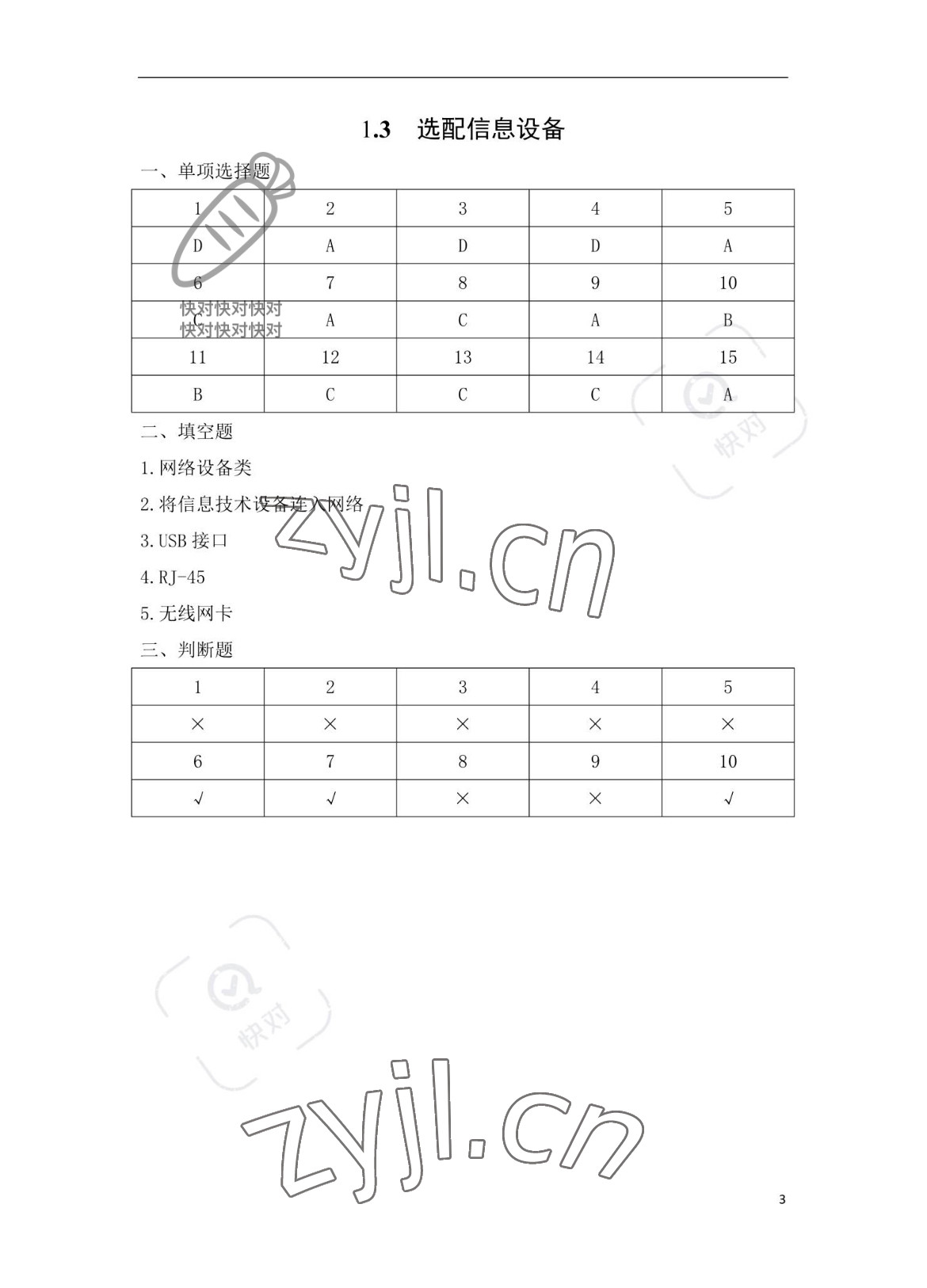 2023年信息技术学习辅导与练习中职综合上册&nbsp;参考答案第3页