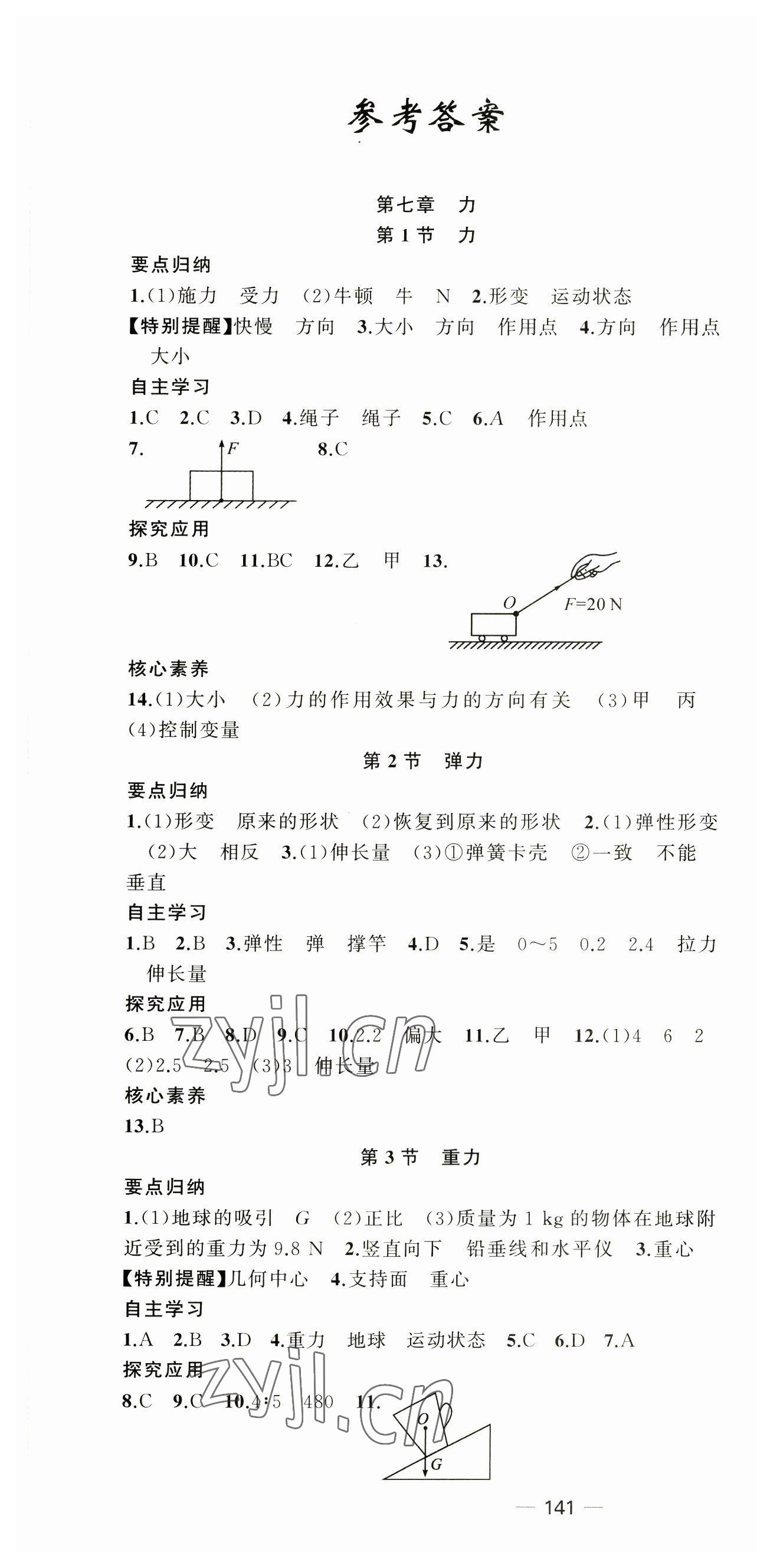 2023年原創(chuàng)新課堂八年級物理下冊人教版 第1頁