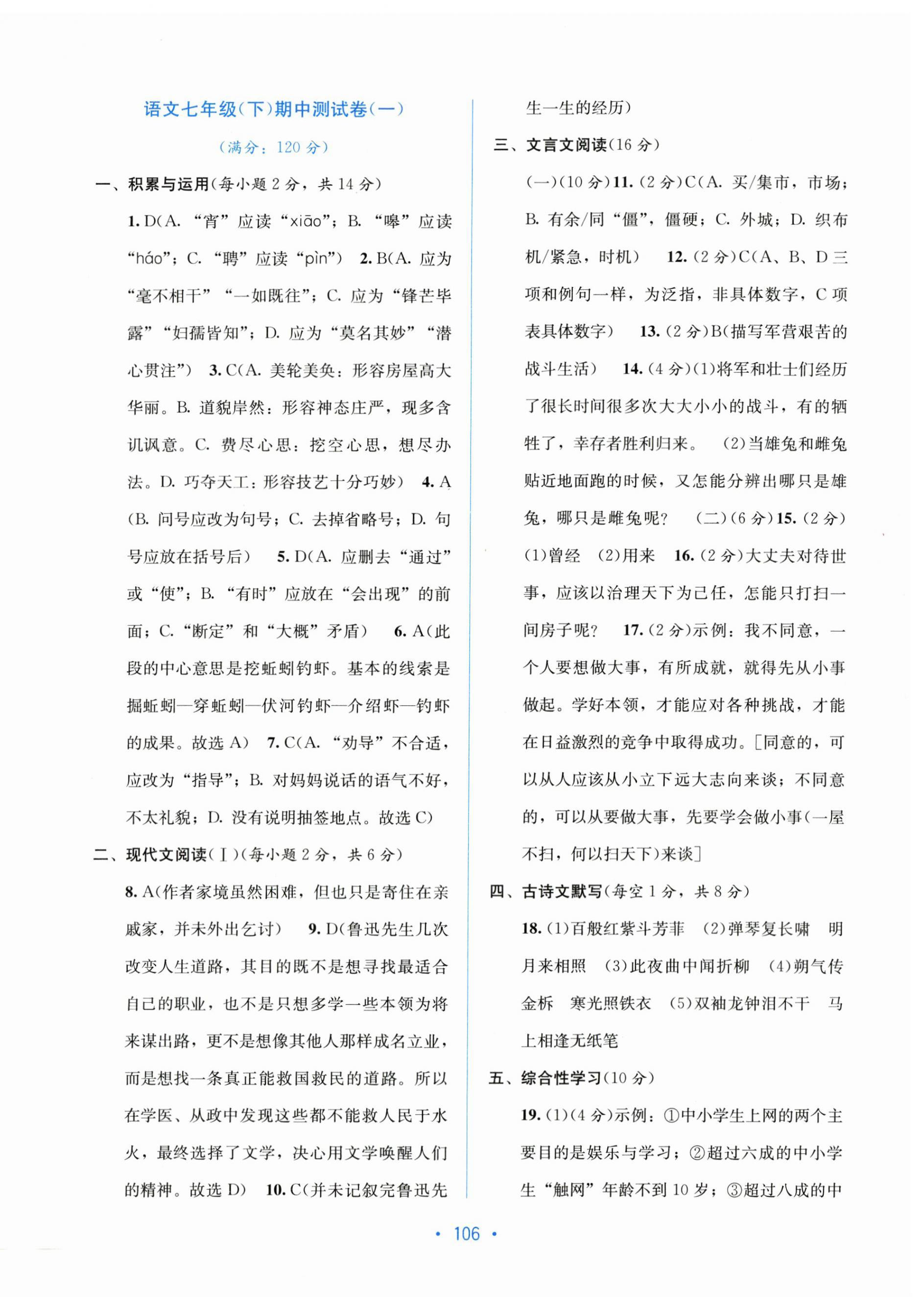 2023年全程檢測(cè)單元測(cè)試卷七年級(jí)語(yǔ)文下冊(cè)人教版 第6頁(yè)