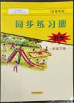 2023年同步练习册河北教育出版社一年级数学下册冀教版