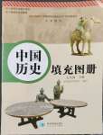 2023年填充圖冊星球地圖出版社七年級歷史下冊人教版