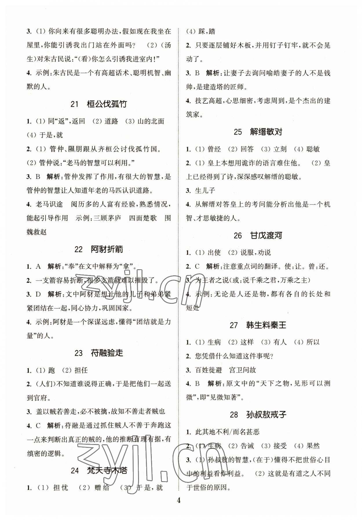 2023年通城學(xué)典小古文100篇小學(xué)適用 參考答案第4頁