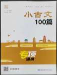 2023年通城學(xué)典小古文100篇小學(xué)適用