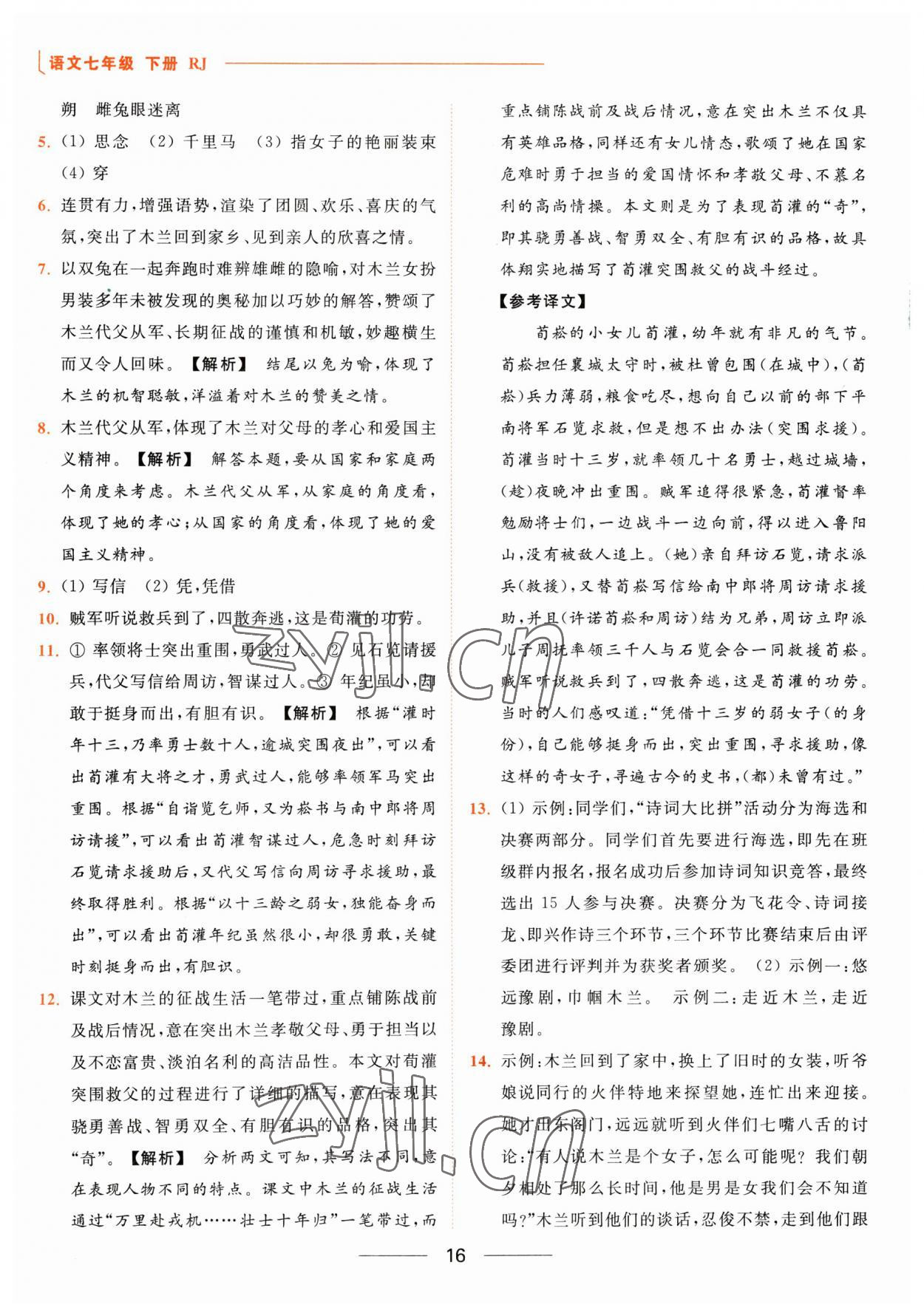 2023年亮點(diǎn)給力提優(yōu)課時作業(yè)本七年級語文下冊人教版 參考答案第16頁