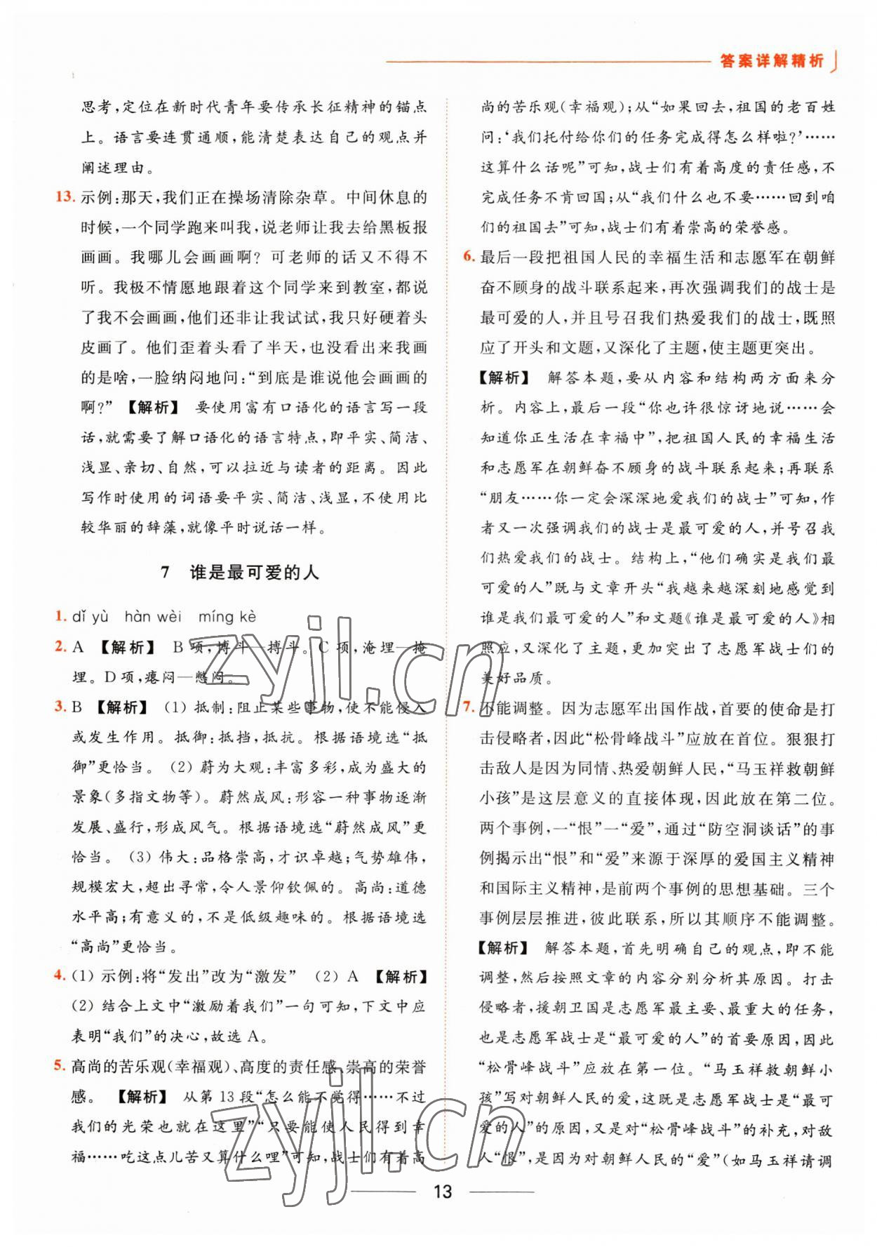 2023年亮點(diǎn)給力提優(yōu)課時(shí)作業(yè)本七年級(jí)語(yǔ)文下冊(cè)人教版 參考答案第13頁(yè)