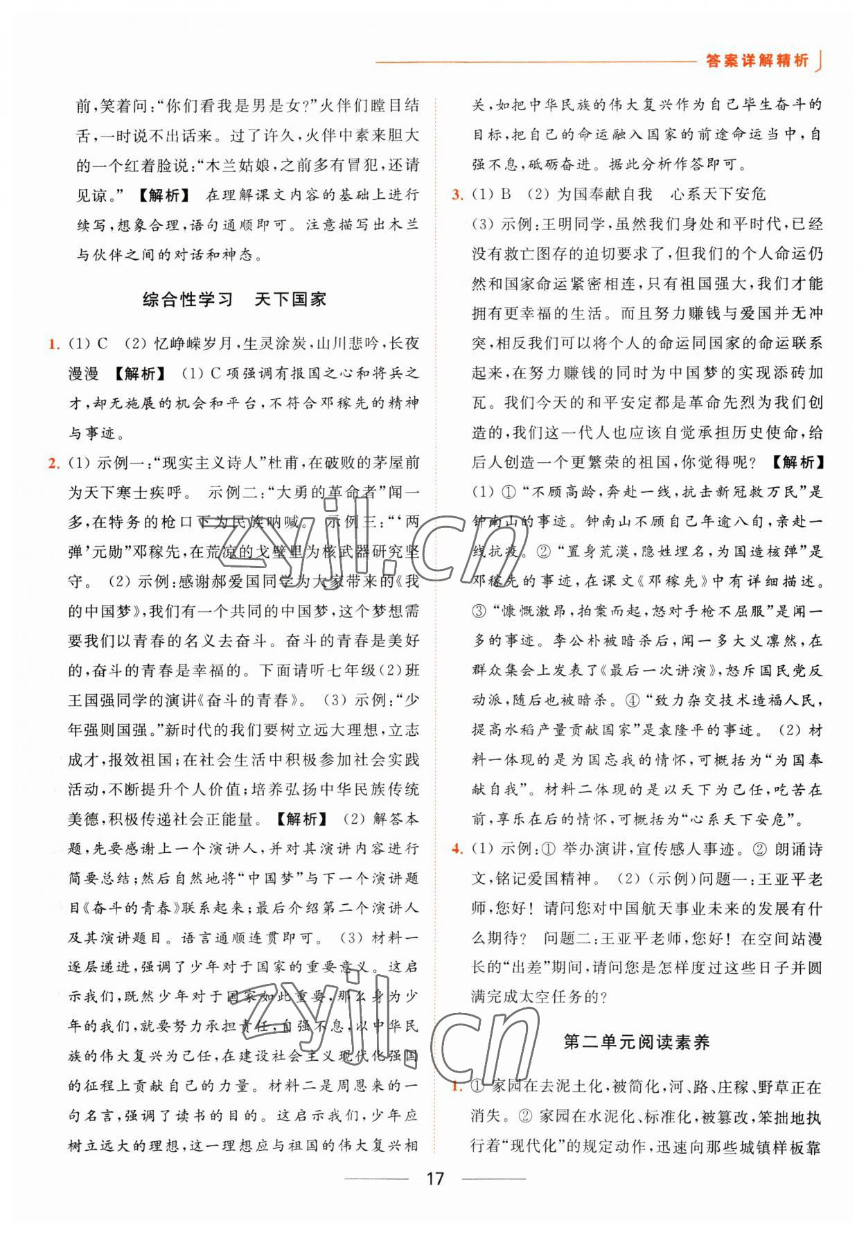 2023年亮點(diǎn)給力提優(yōu)課時(shí)作業(yè)本七年級(jí)語(yǔ)文下冊(cè)人教版 參考答案第17頁(yè)