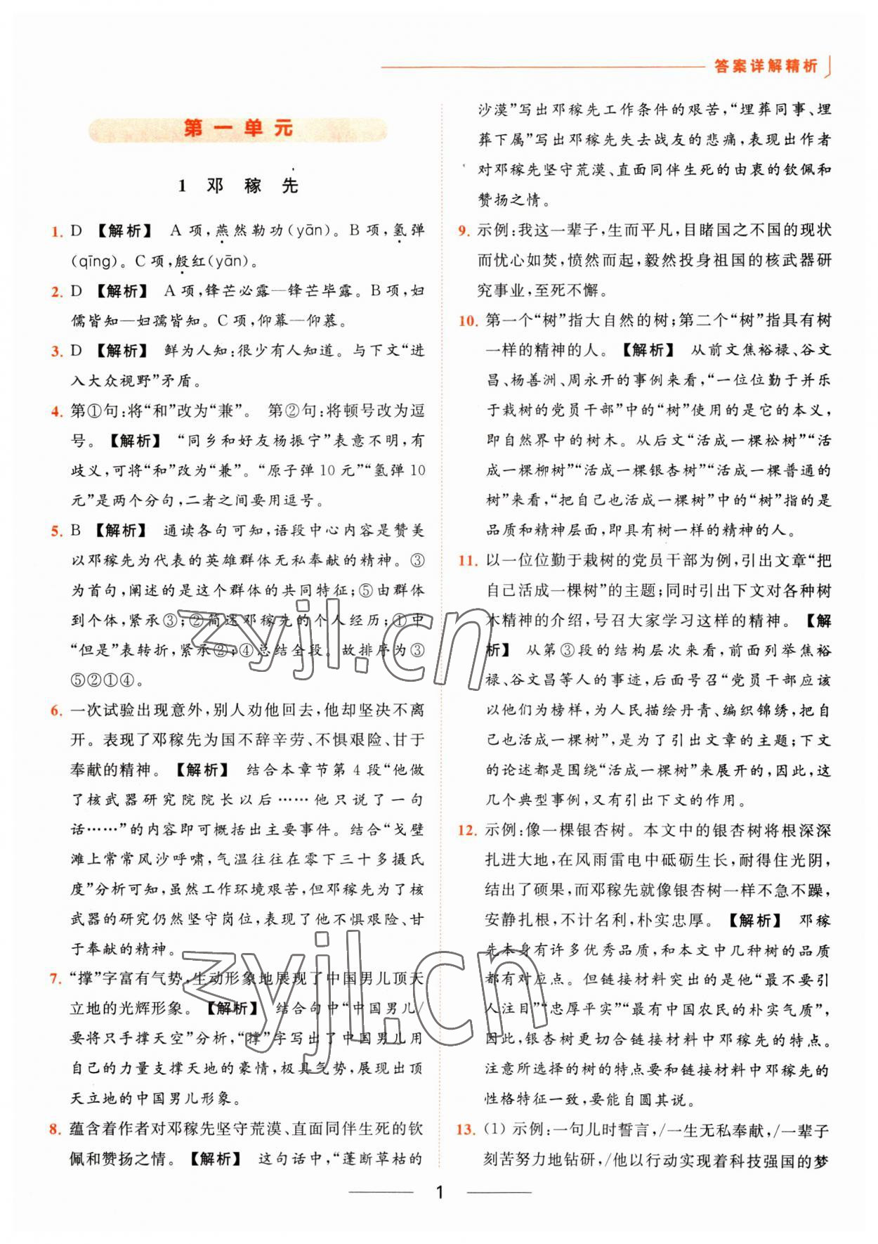 2023年亮點(diǎn)給力提優(yōu)課時(shí)作業(yè)本七年級(jí)語文下冊(cè)人教版 參考答案第1頁