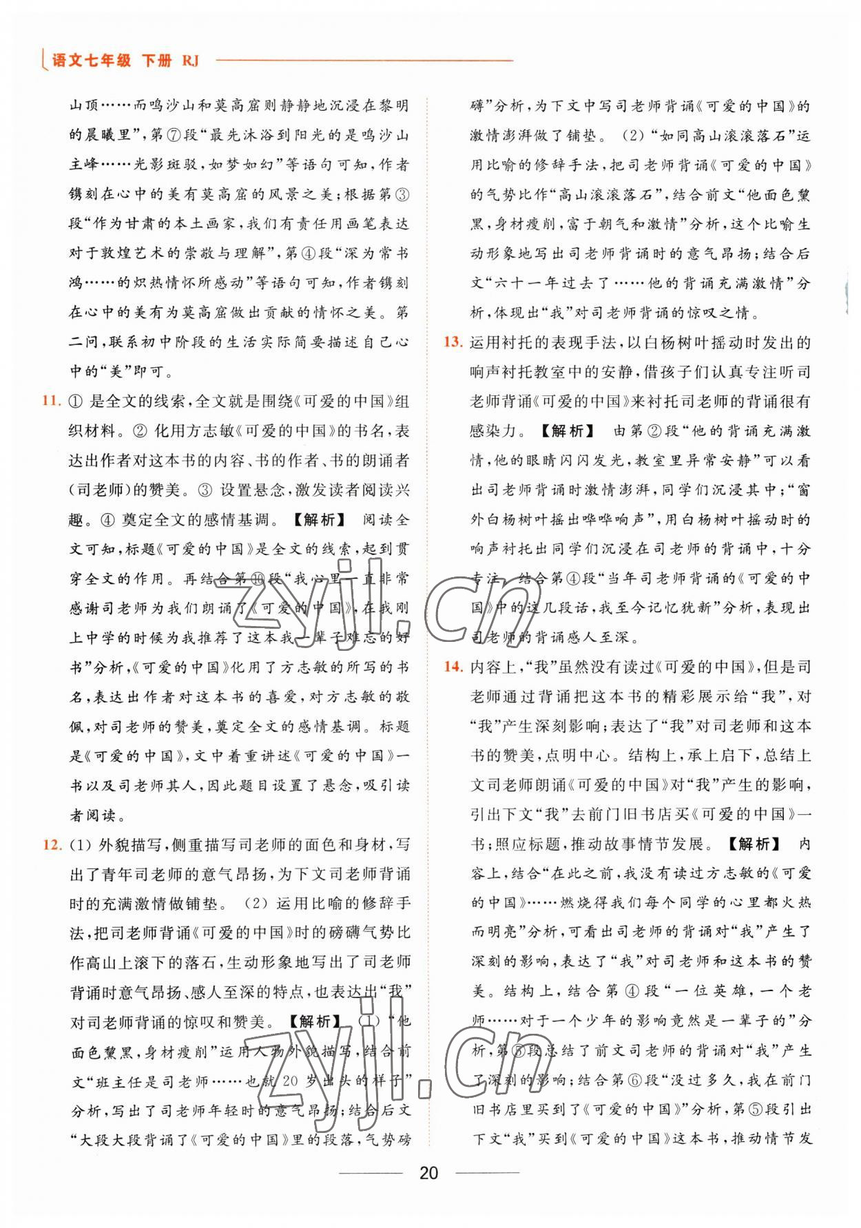 2023年亮點(diǎn)給力提優(yōu)課時(shí)作業(yè)本七年級(jí)語文下冊人教版 參考答案第20頁