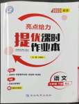 2023年亮點(diǎn)給力提優(yōu)課時(shí)作業(yè)本七年級(jí)語(yǔ)文下冊(cè)人教版