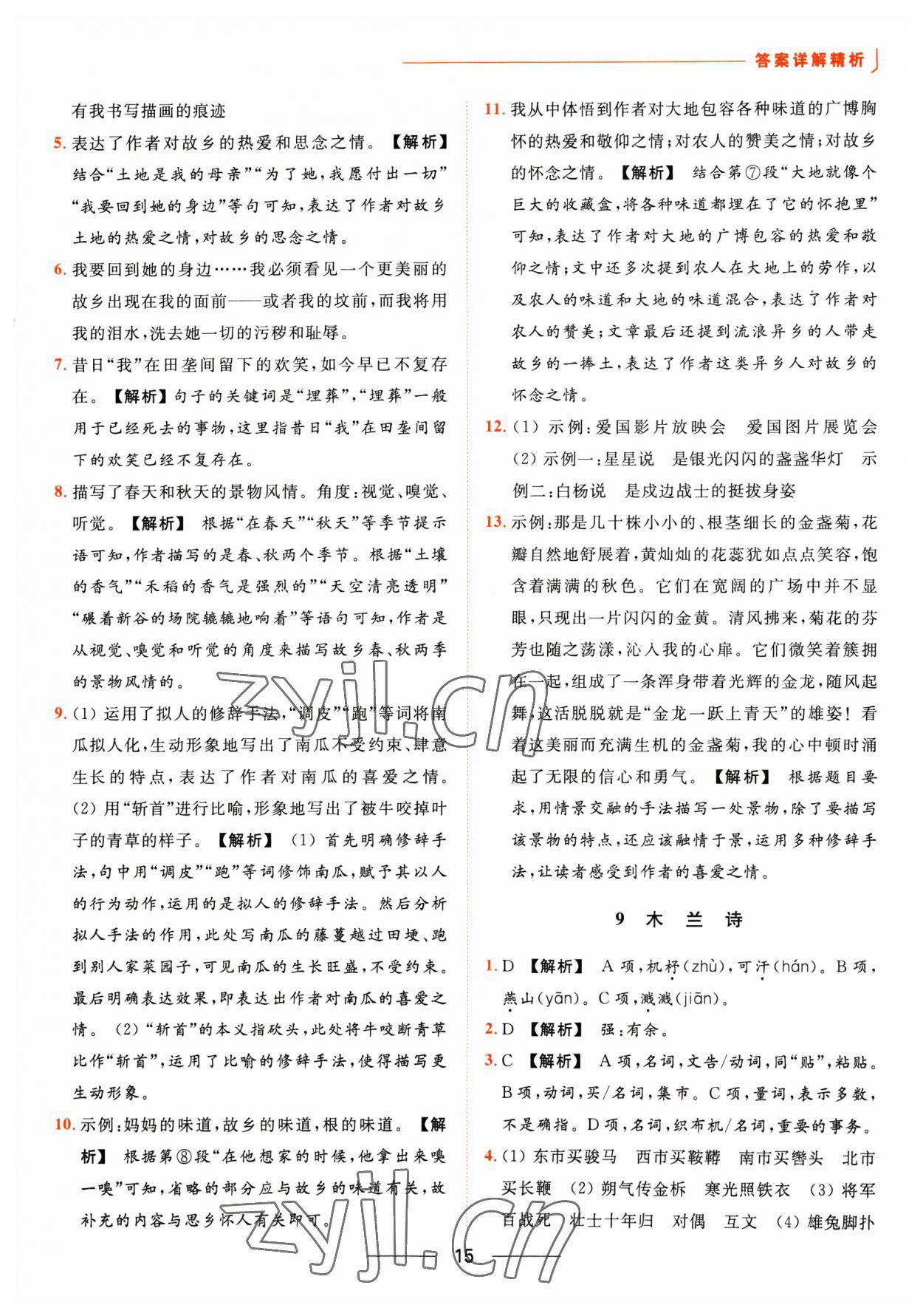 2023年亮點(diǎn)給力提優(yōu)課時(shí)作業(yè)本七年級(jí)語(yǔ)文下冊(cè)人教版 參考答案第15頁(yè)