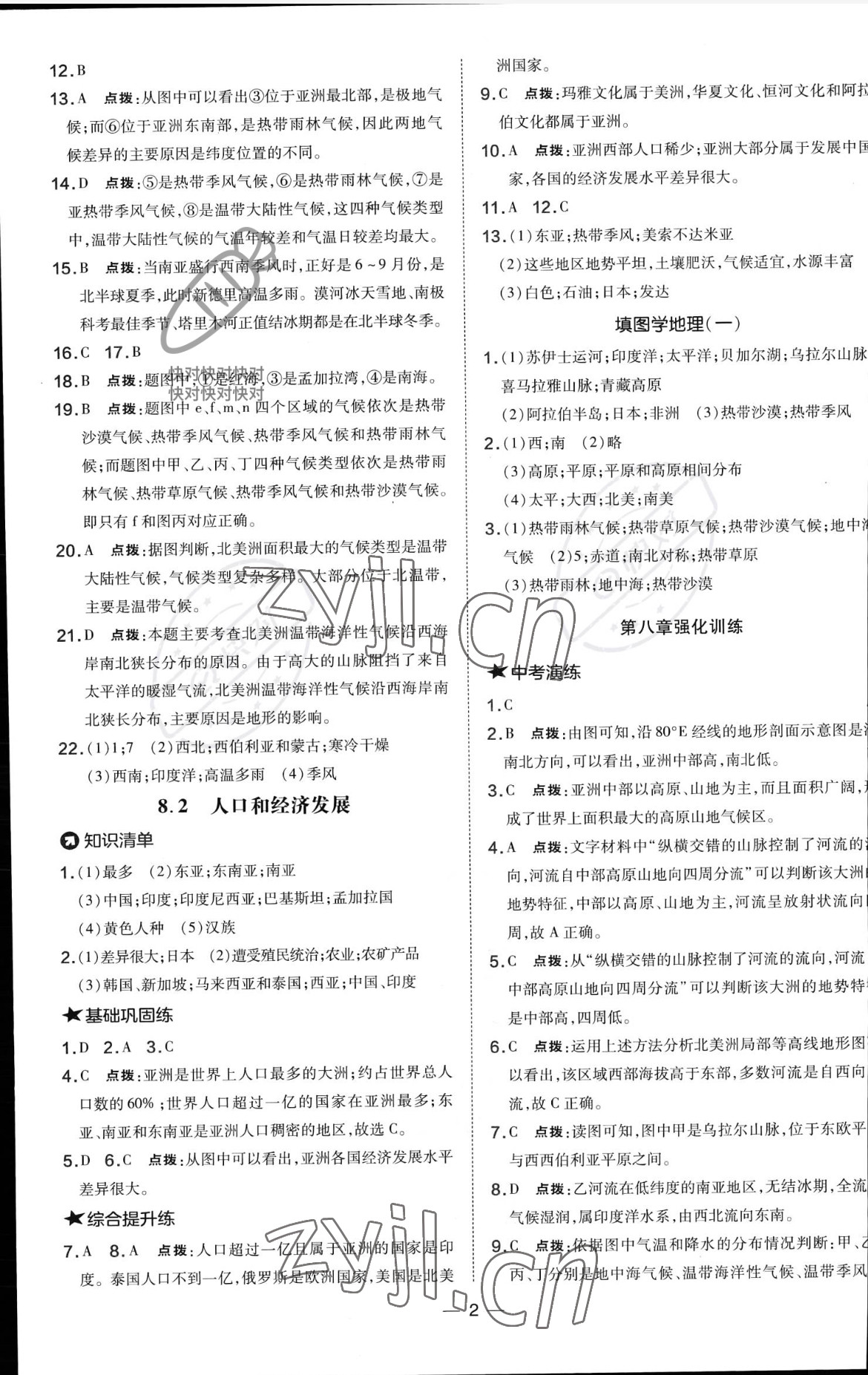 2023年點撥訓練七年級地理下冊晉教版 參考答案第2頁