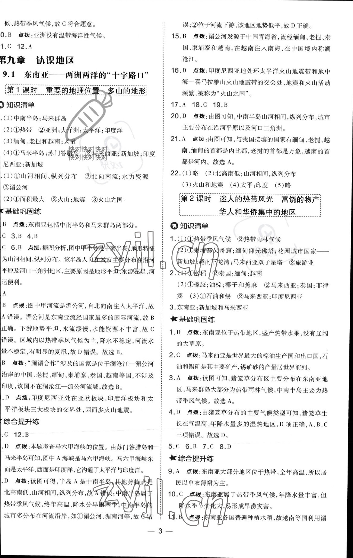 2023年點撥訓(xùn)練七年級地理下冊晉教版 參考答案第3頁