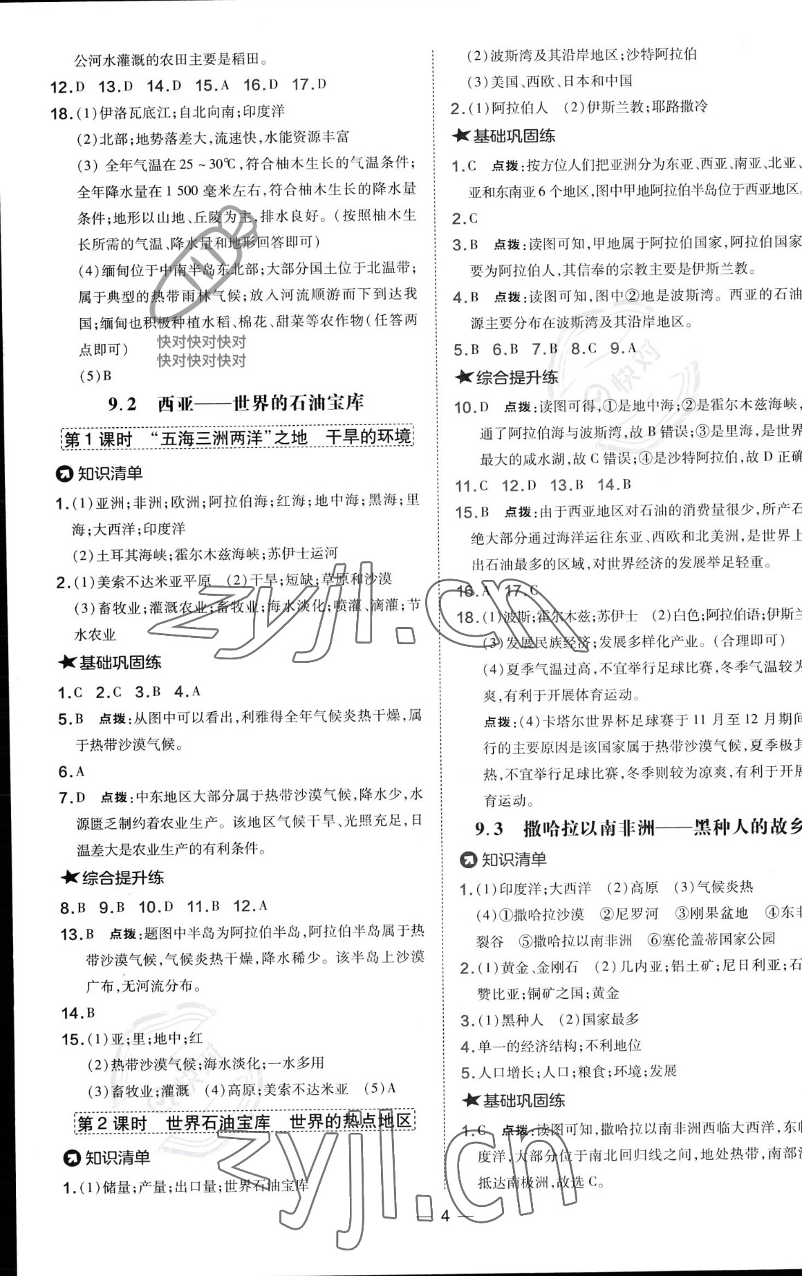 2023年點撥訓練七年級地理下冊晉教版 參考答案第4頁