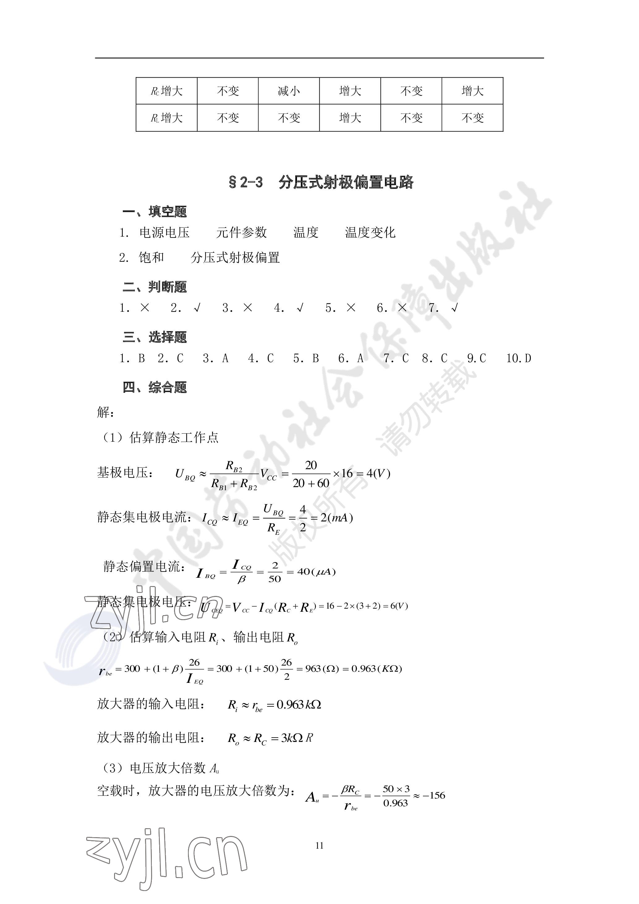 2023年電子技術(shù)基礎(chǔ)習(xí)題冊中職第六版 參考答案第11頁