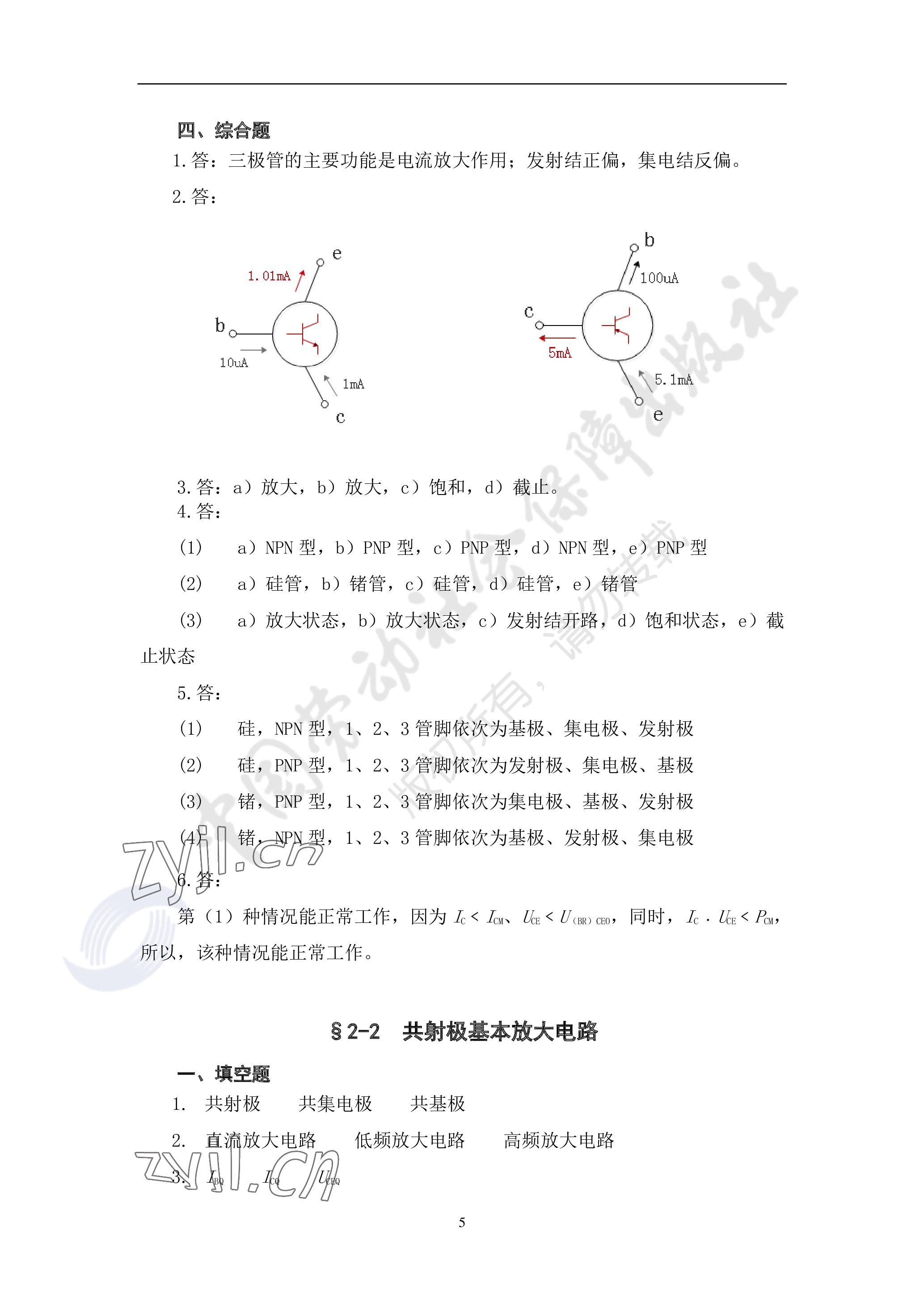 2023年電子技術(shù)基礎(chǔ)習(xí)題冊中職第六版 參考答案第5頁