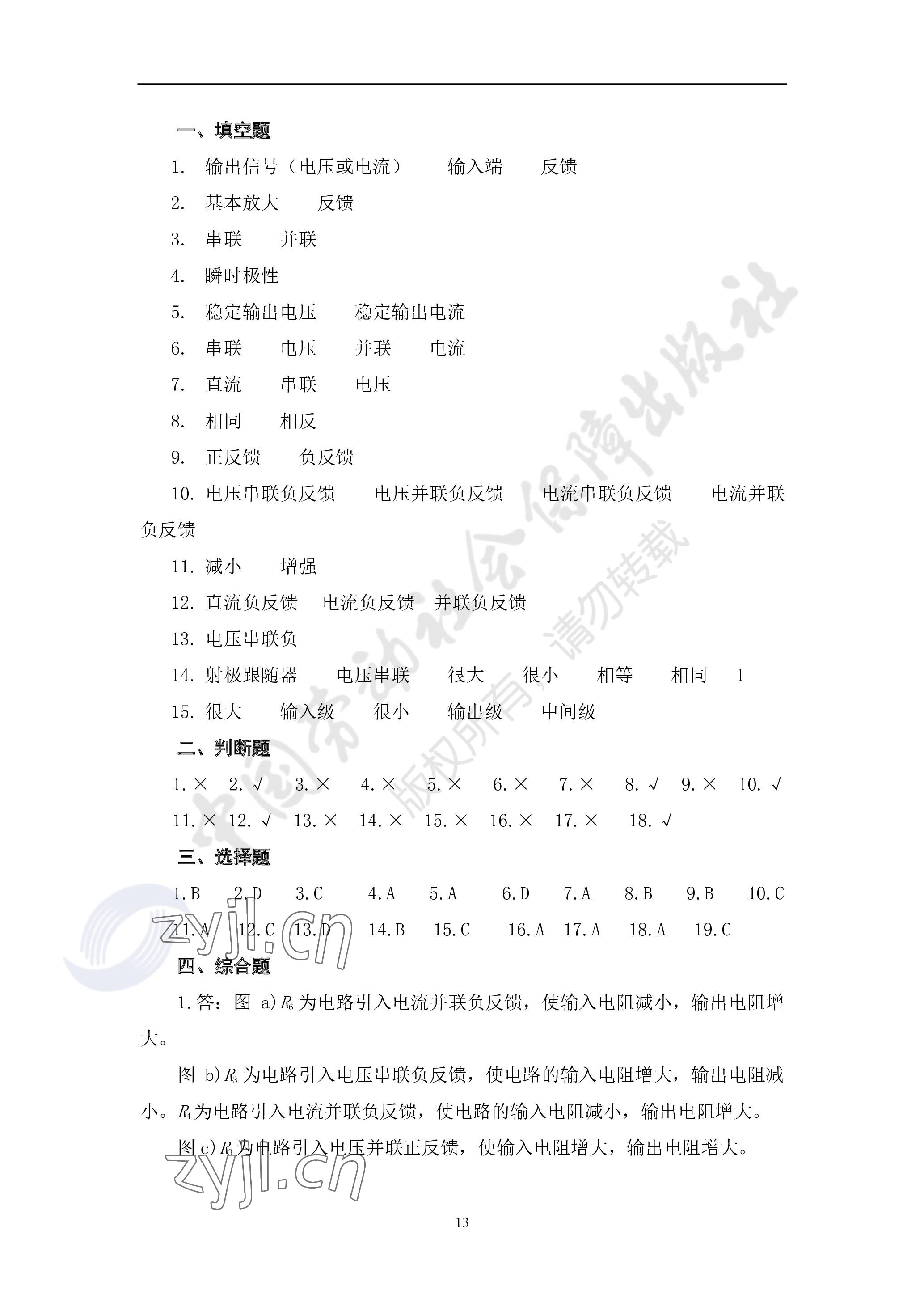 2023年電子技術(shù)基礎(chǔ)習(xí)題冊(cè)中職第六版 參考答案第13頁(yè)