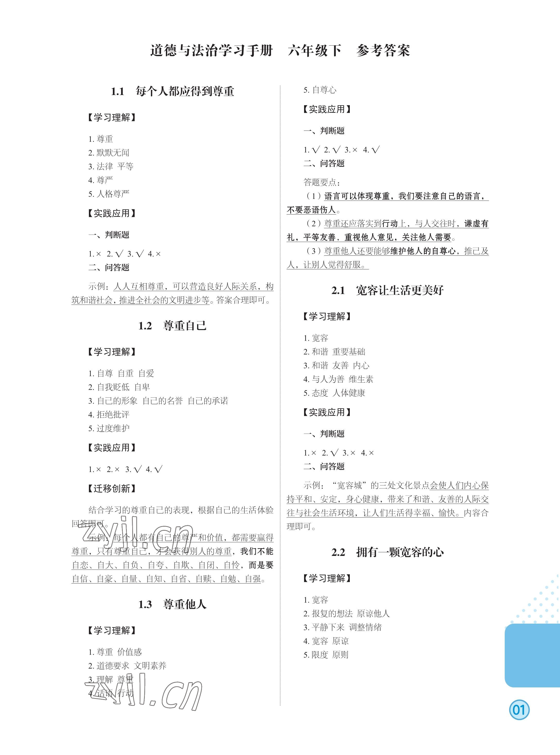 2023年道德与法治学习手册六年级道德与法治下册人教版 第1页