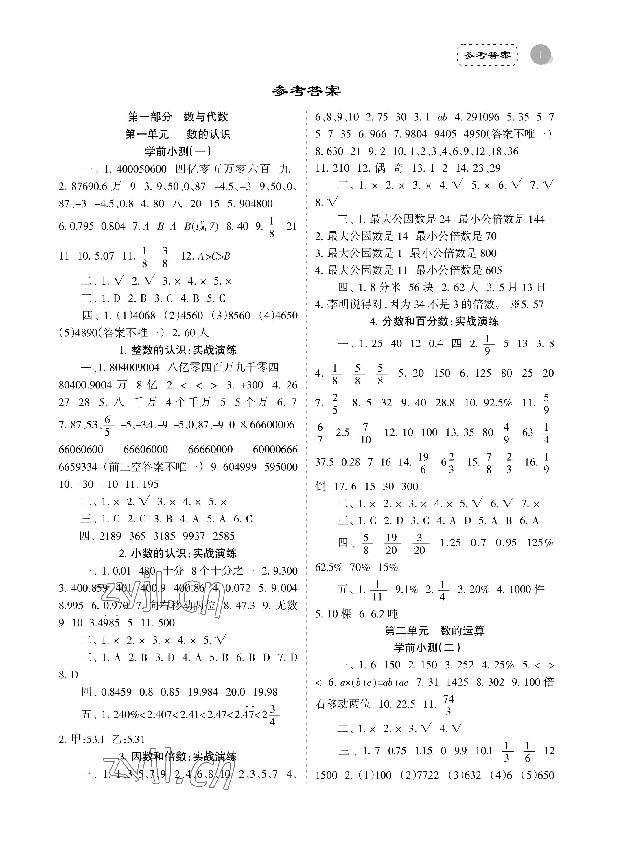 2023年金椰風(fēng)小學(xué)畢業(yè)總復(fù)習(xí)數(shù)學(xué) 參考答案第1頁(yè)