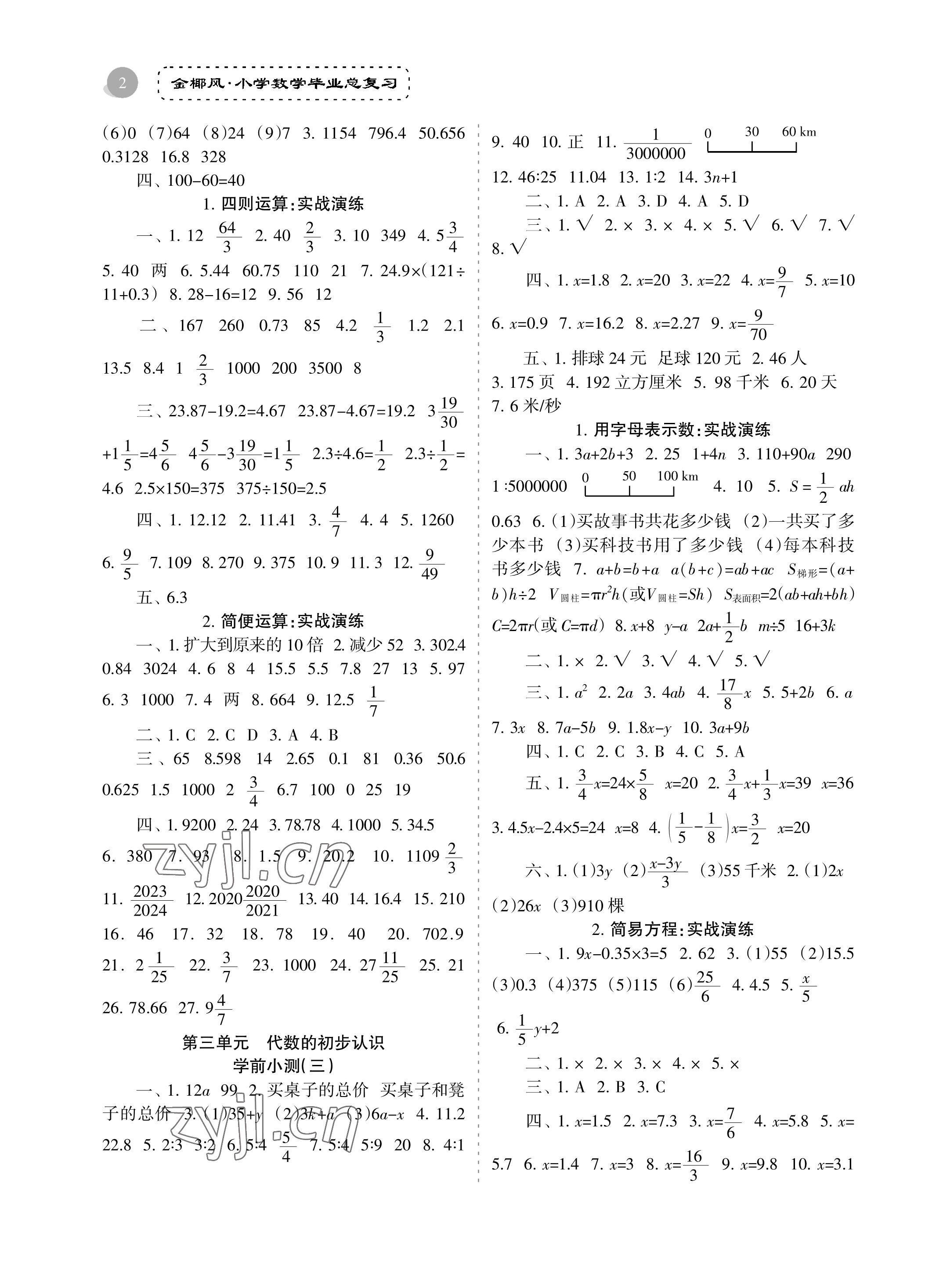 2023年金椰風(fēng)小學(xué)畢業(yè)總復(fù)習(xí)數(shù)學(xué) 參考答案第2頁(yè)