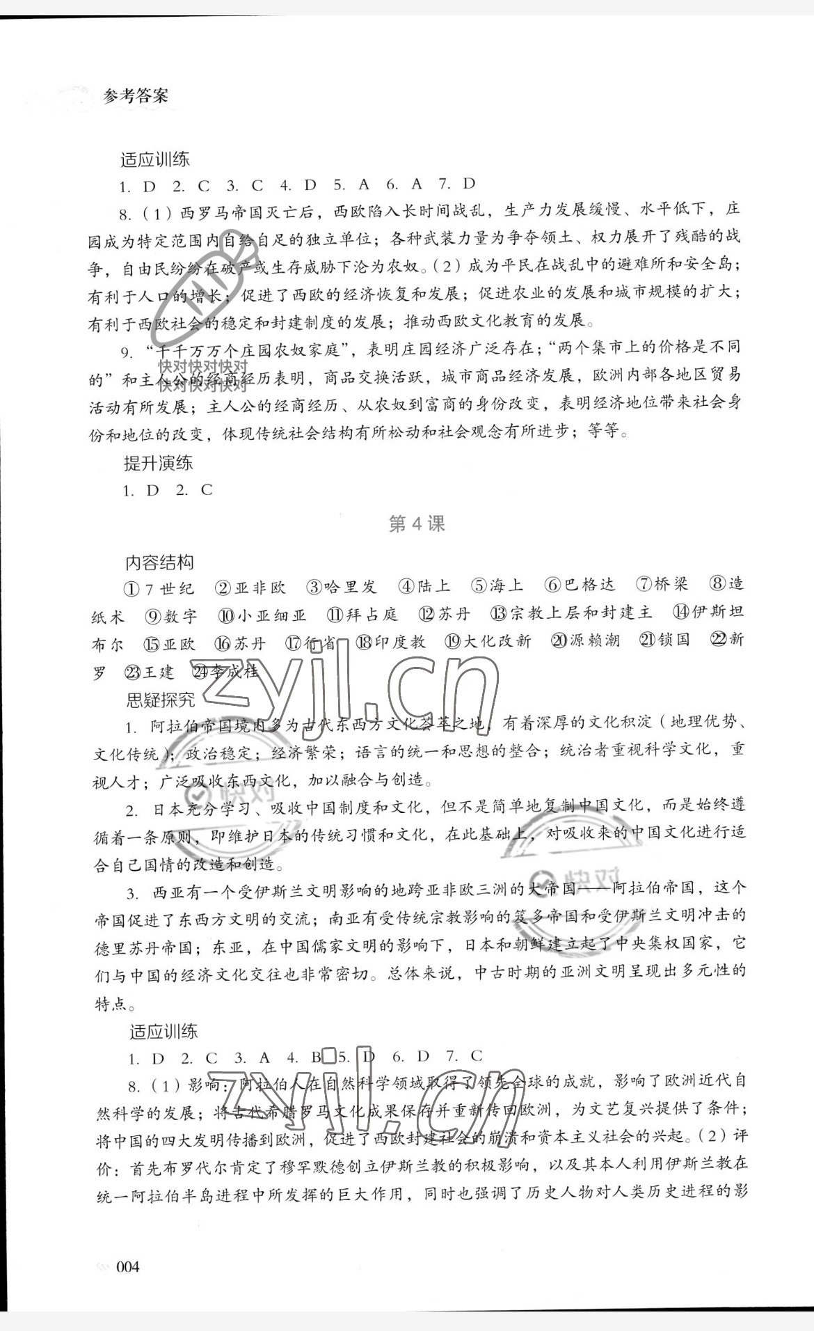 2023年同步練習(xí)冊岳麓書社高中歷史必修下冊人教版 參考答案第4頁