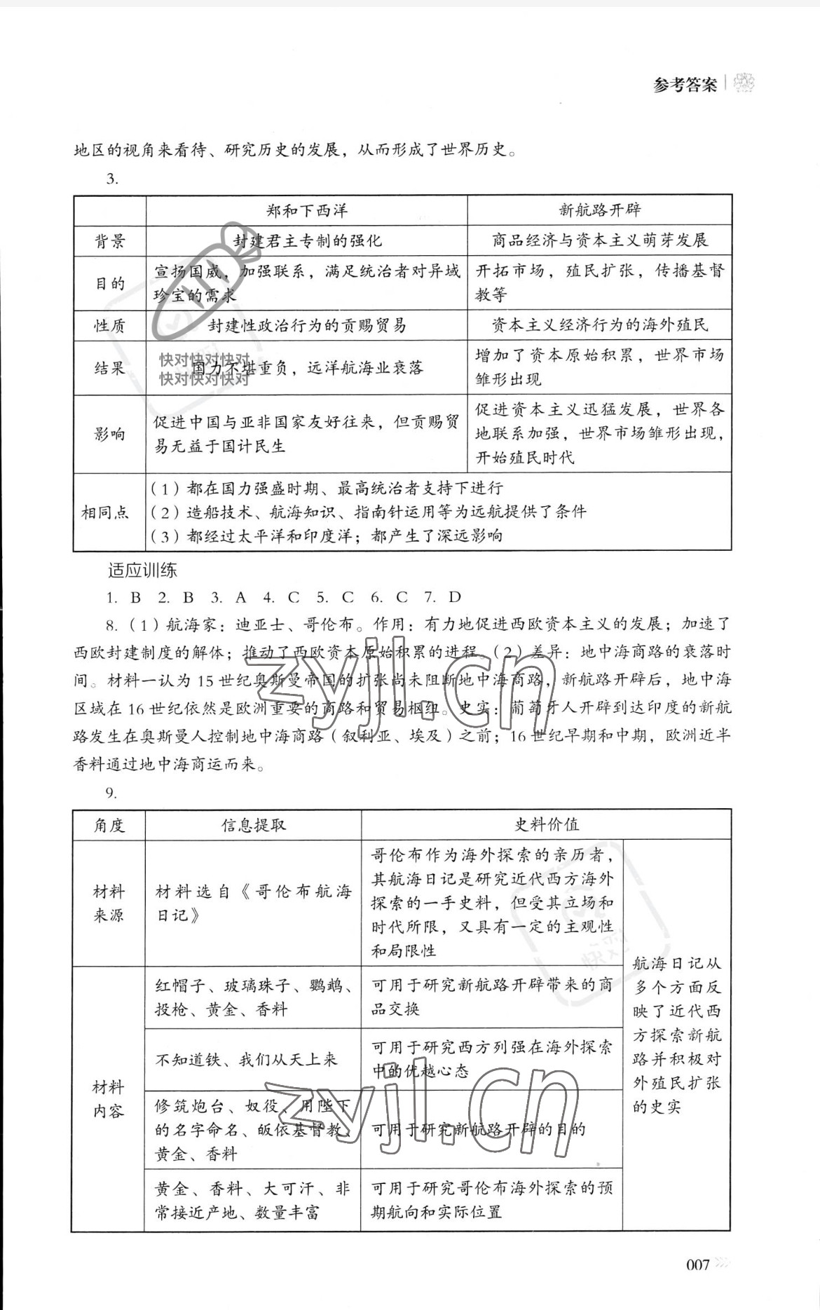 2023年同步練習冊岳麓書社高中歷史必修下冊人教版 參考答案第7頁